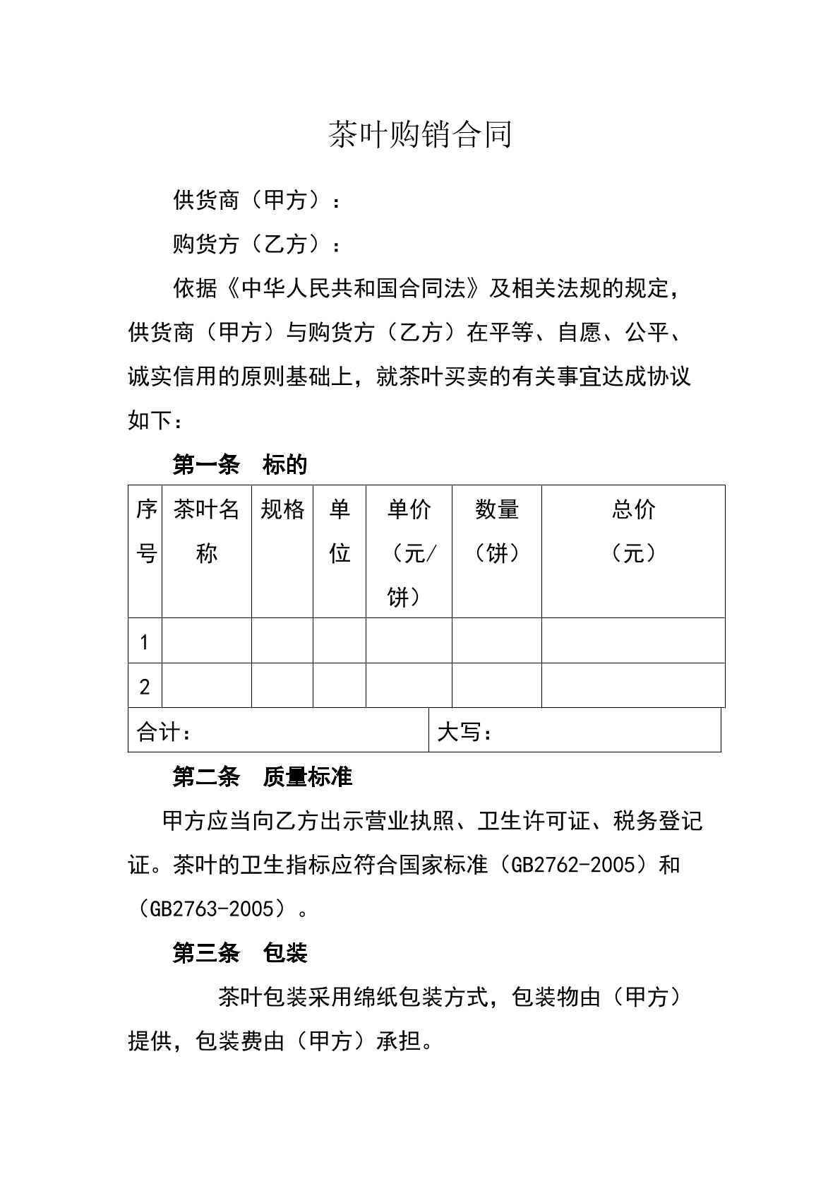 茶叶购销合同-农场茶叶专用