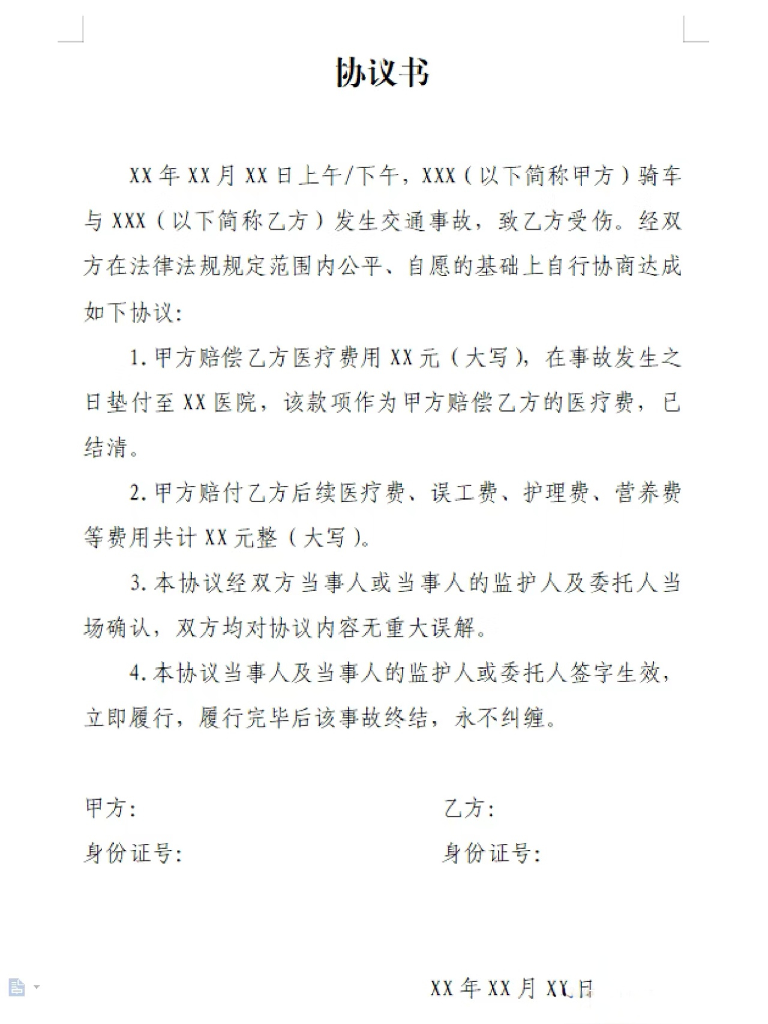 交通赔偿协议书