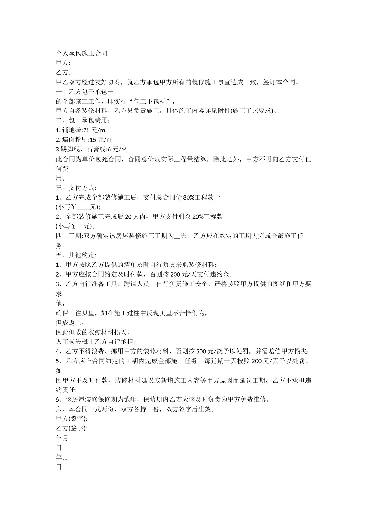 个人承包施工合同