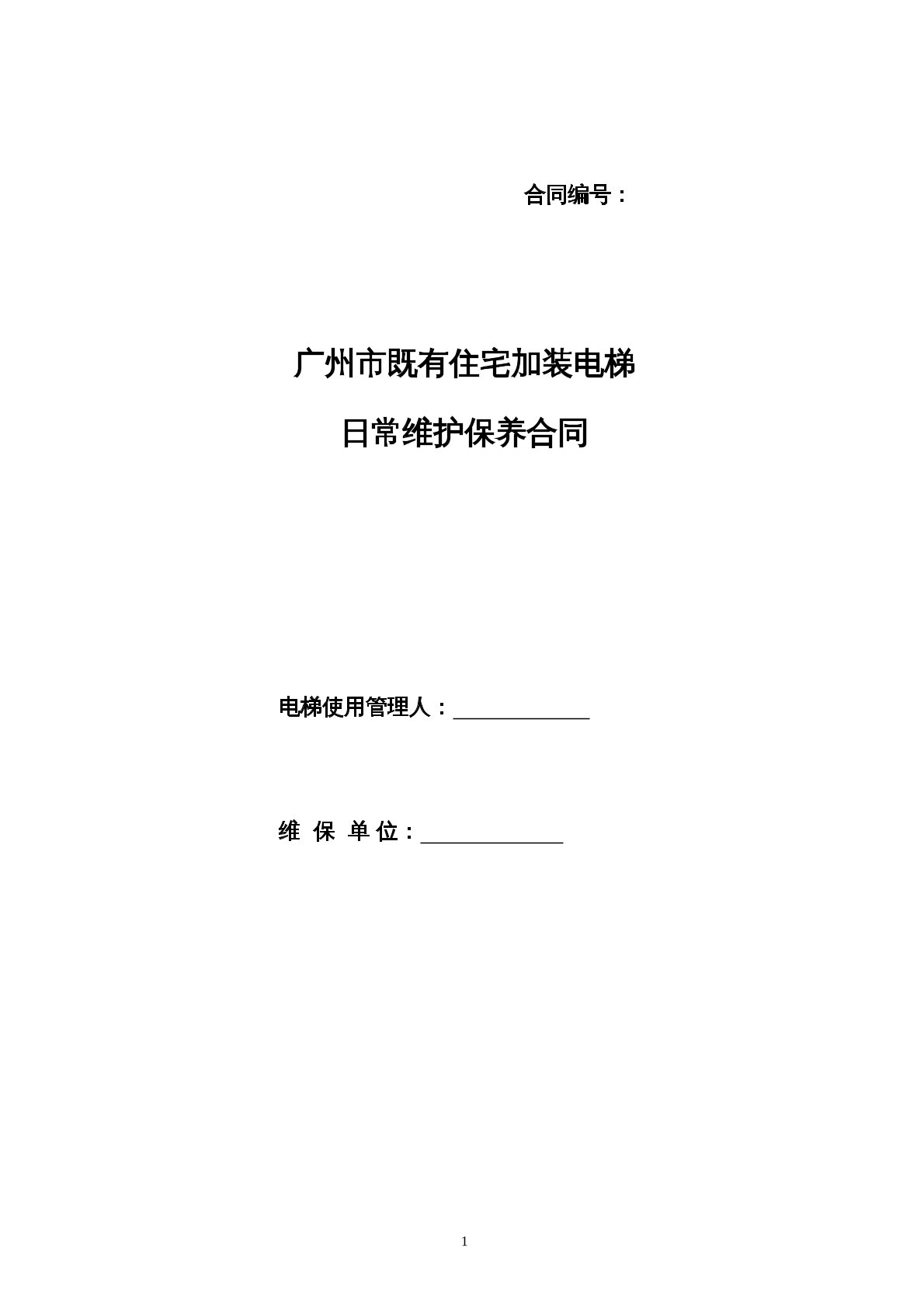 住宅加装电梯日常保养合同