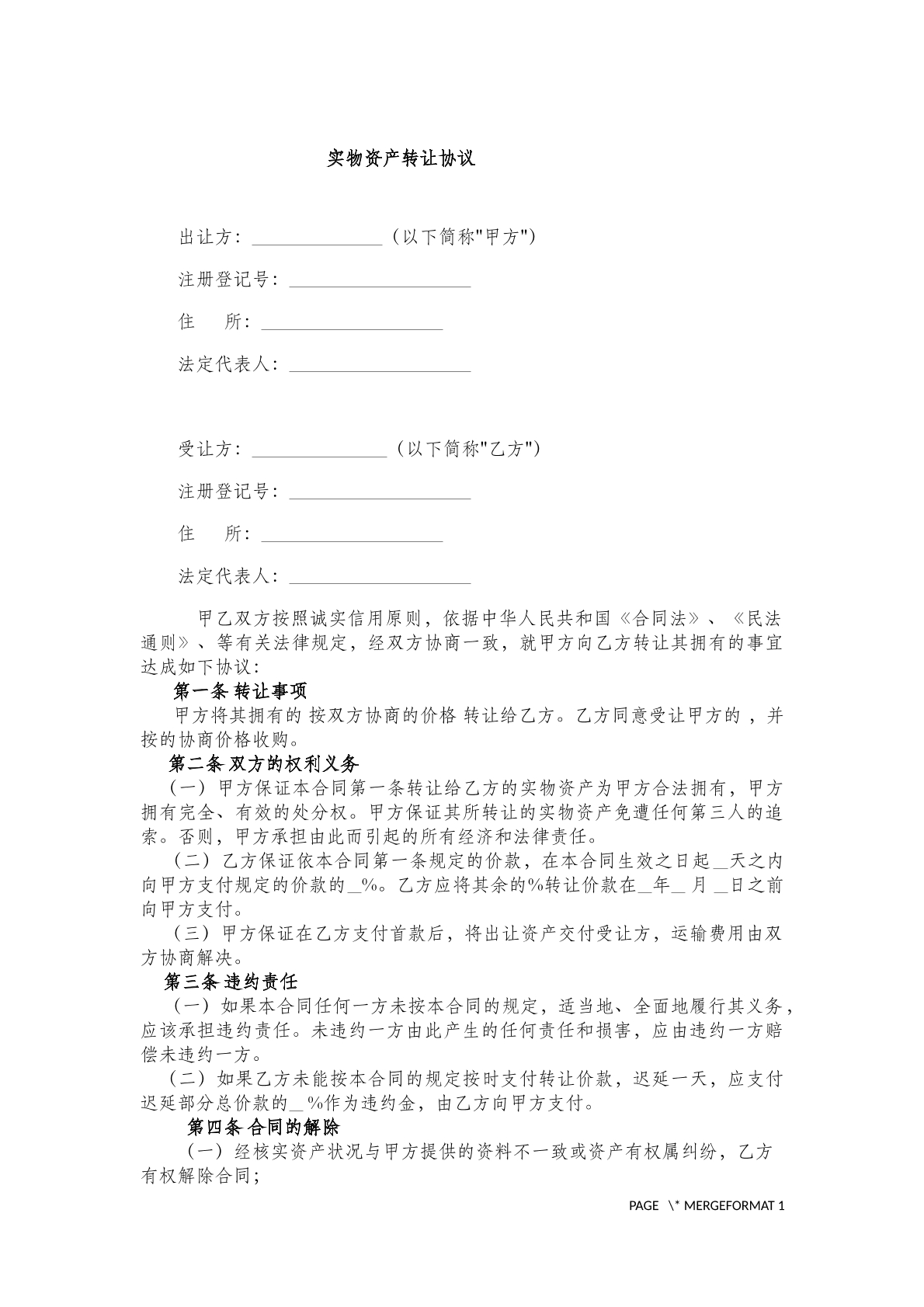 实物资产转让协议