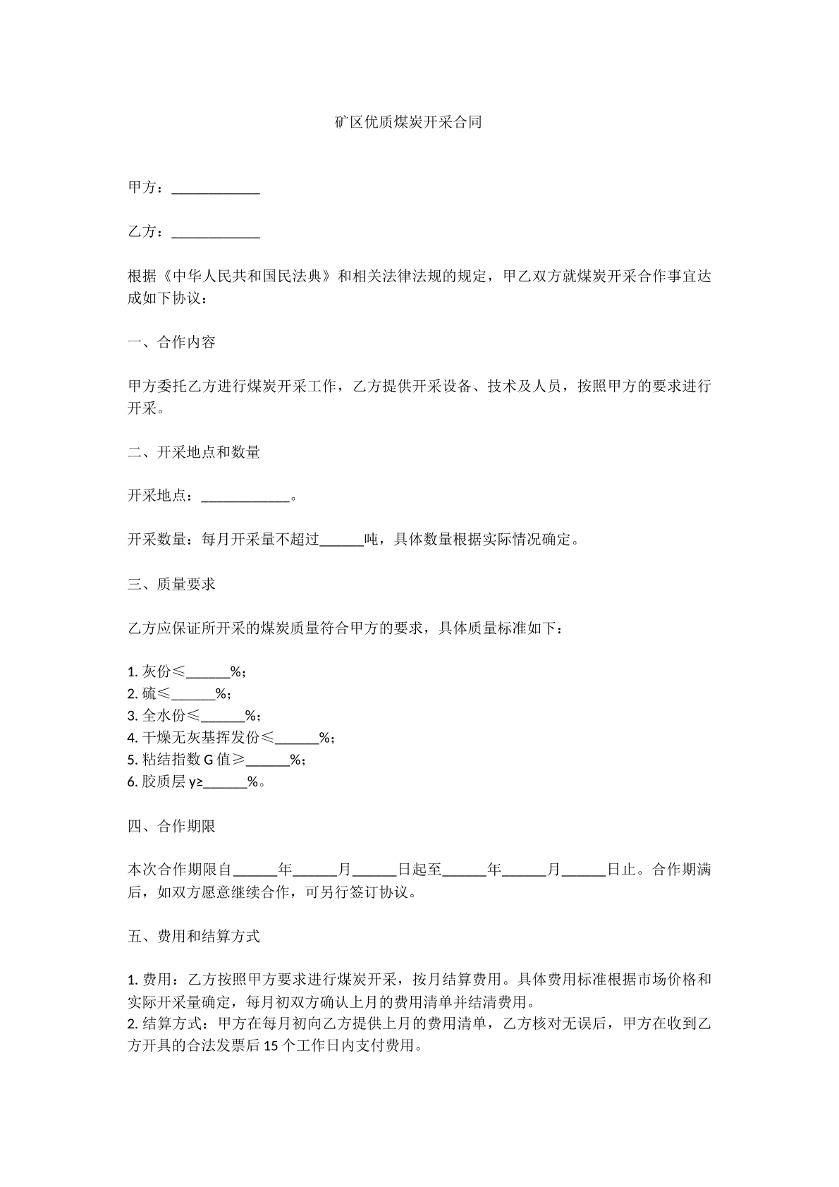 矿区优质煤炭开采合同