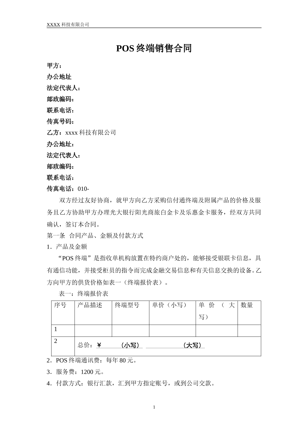 POS终端销售合同