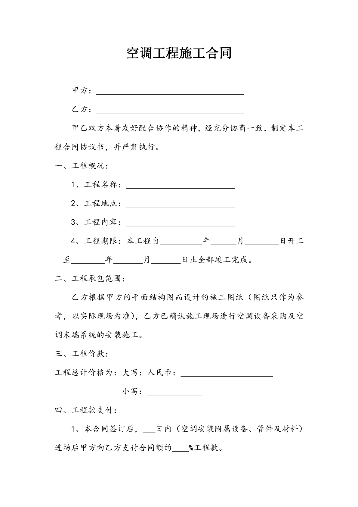 空调工程施工合同