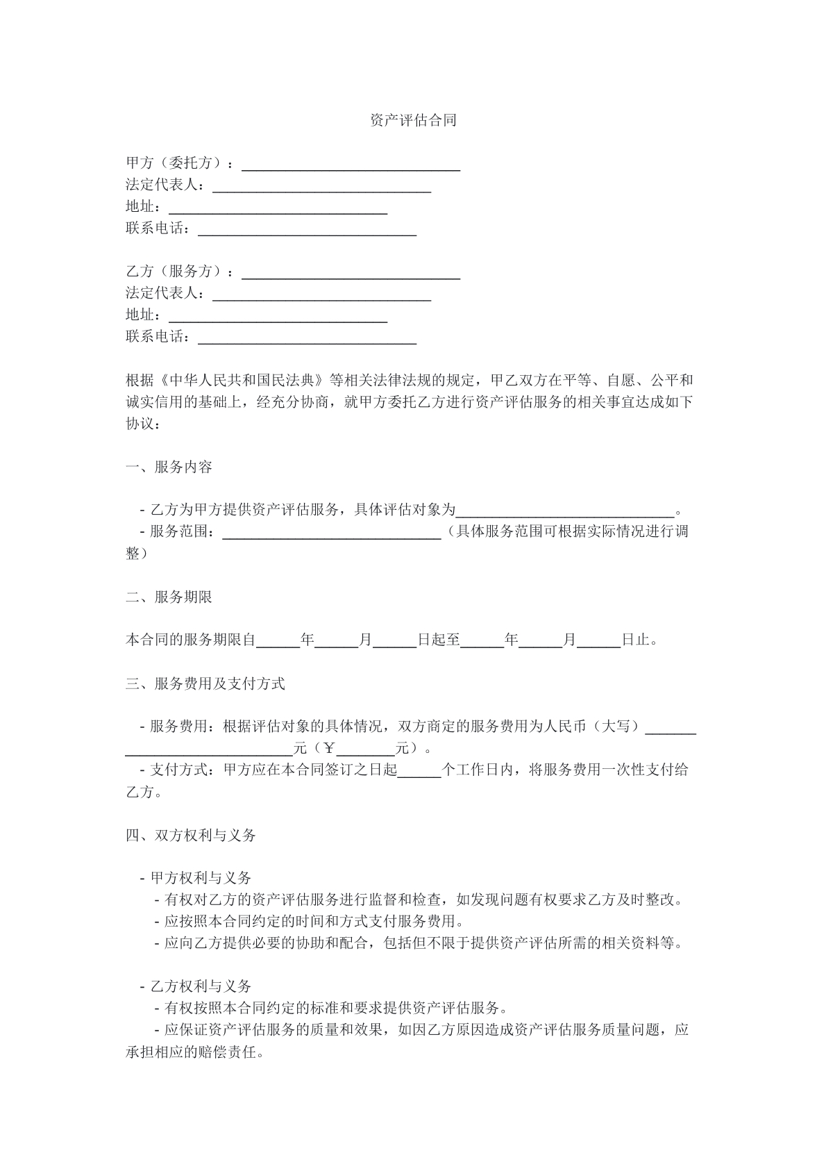 资产评估合同