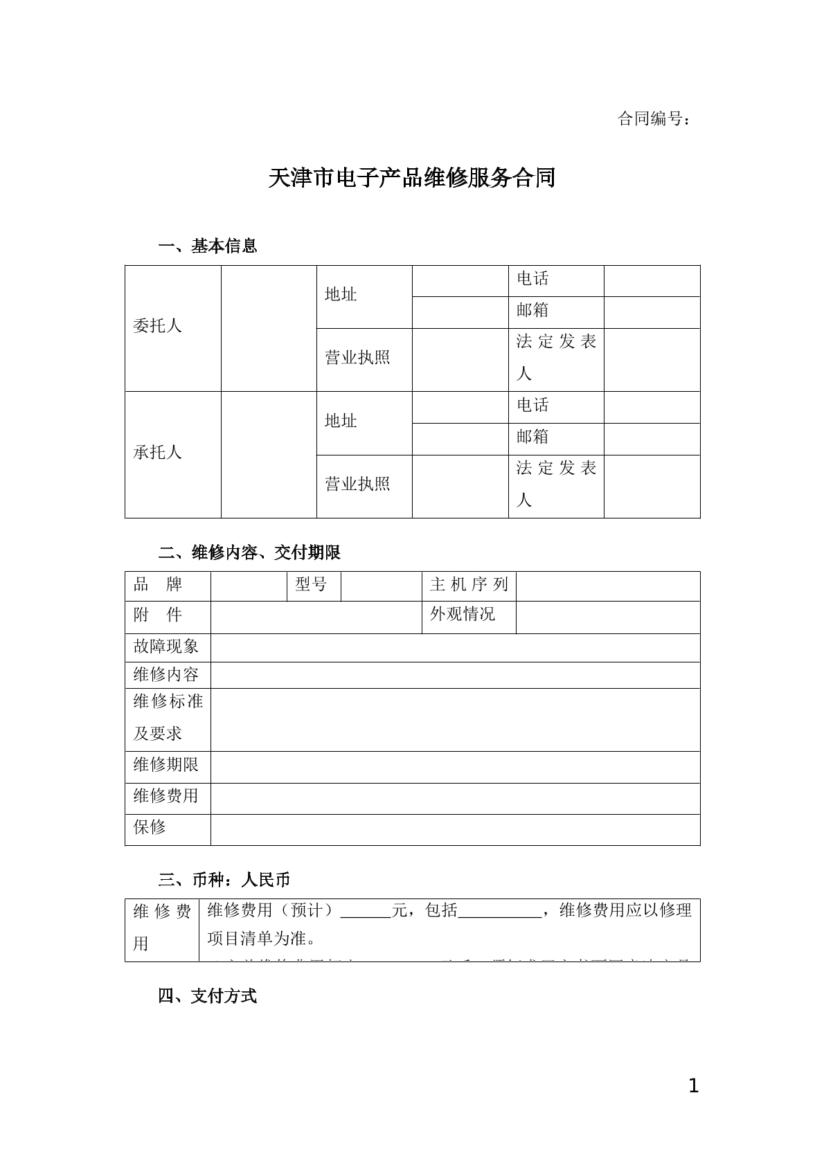 电子产品维修服务合同