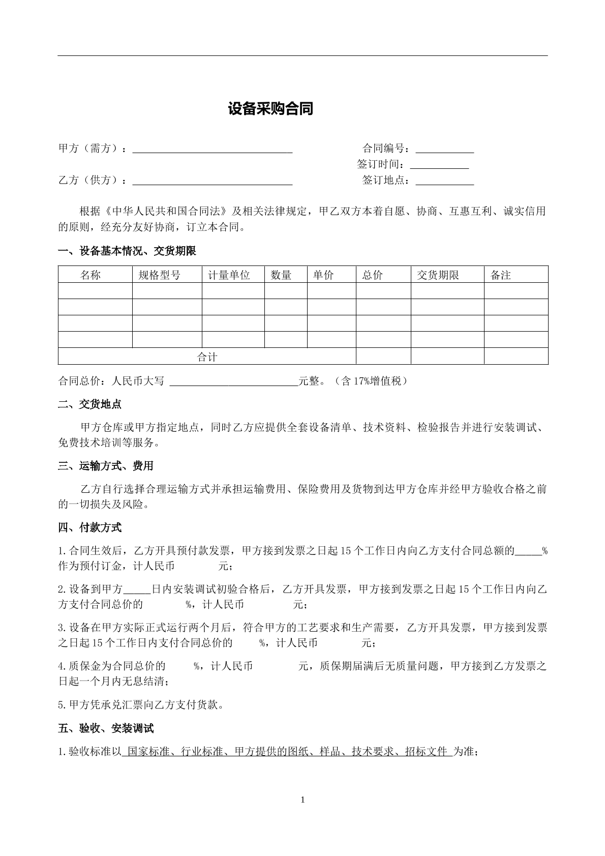 设备采购合同