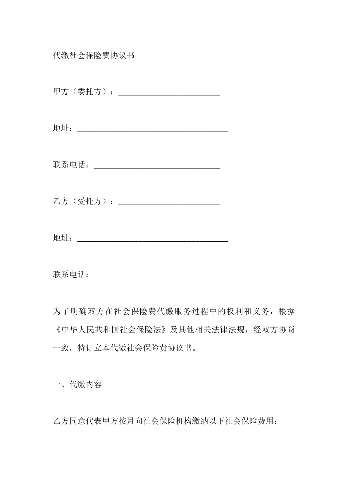 代缴社会保险协议书