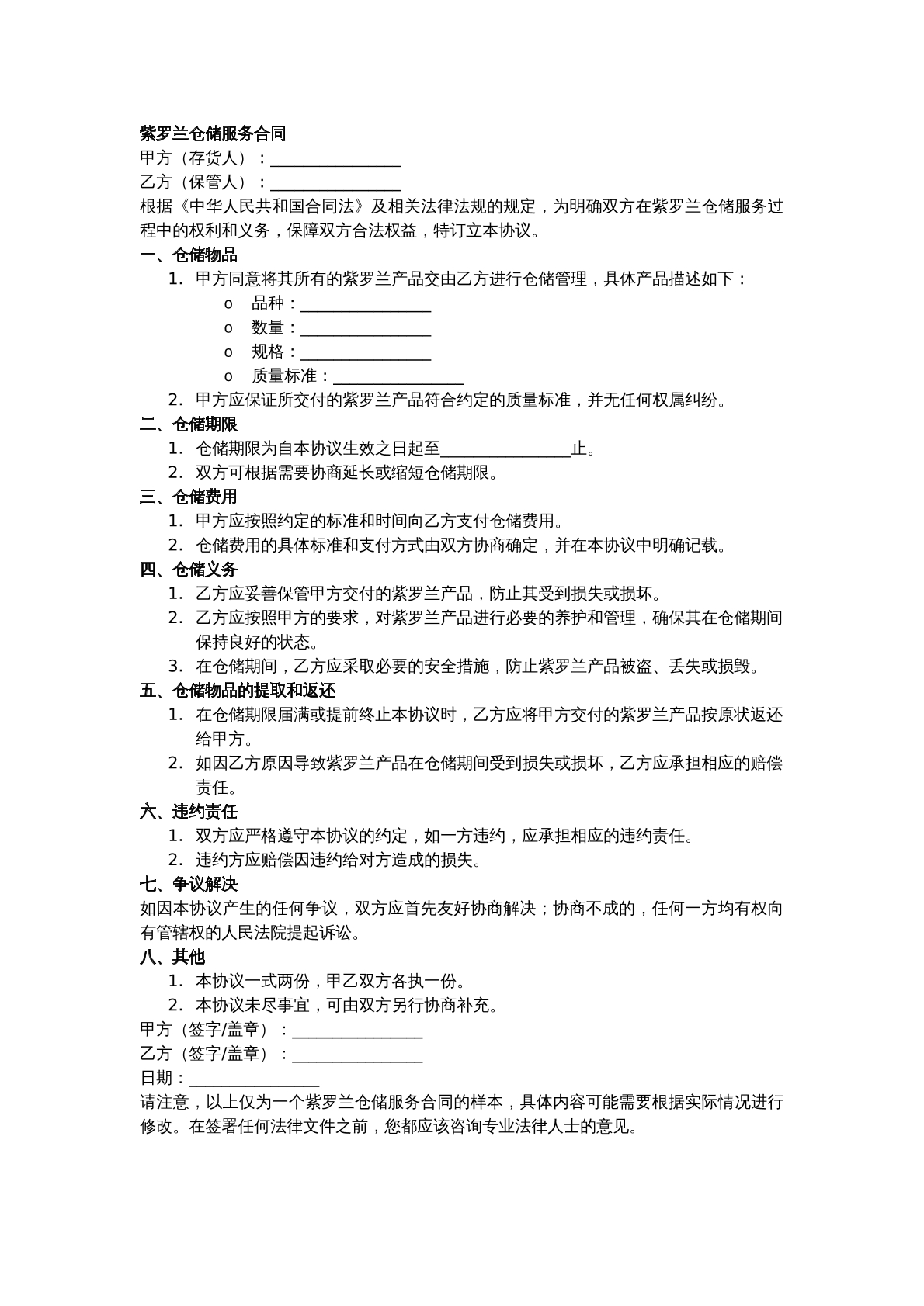 紫罗兰仓储服务合同