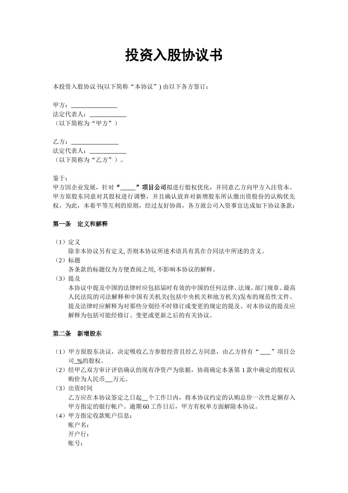 投资入股协议书