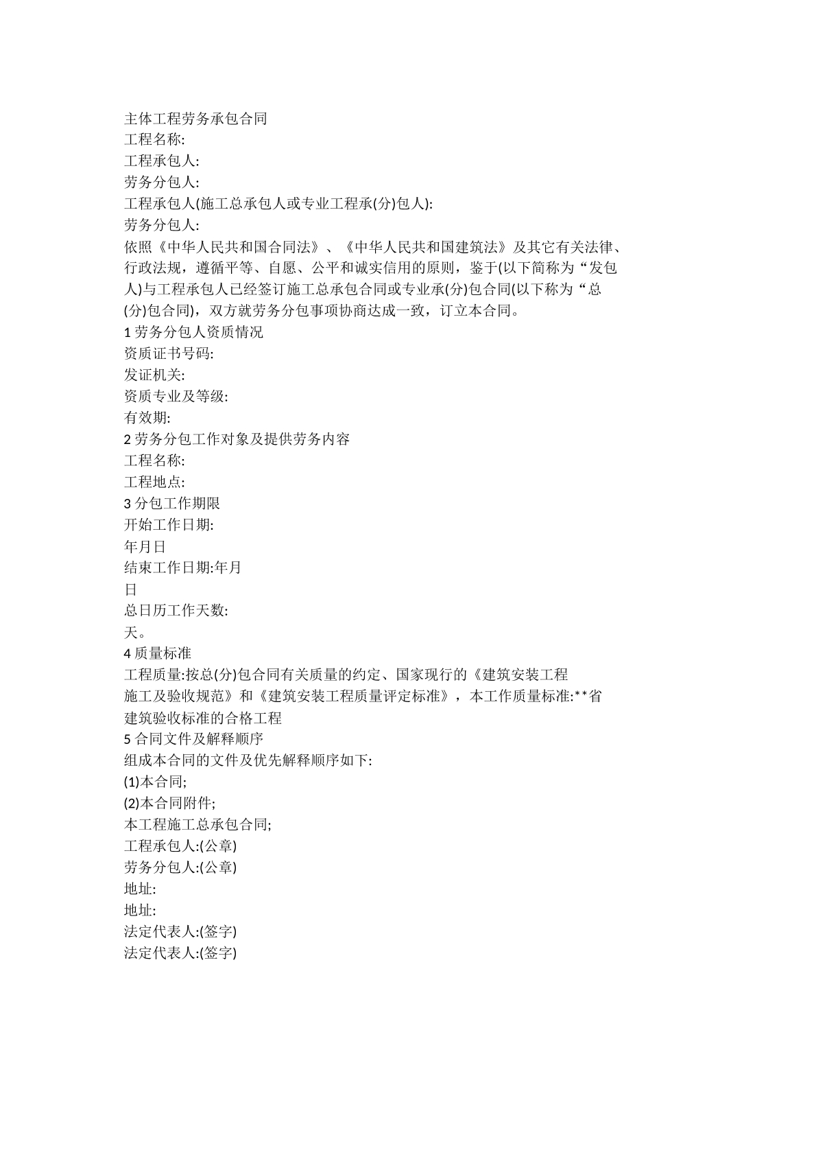 主体工程劳务承包合同