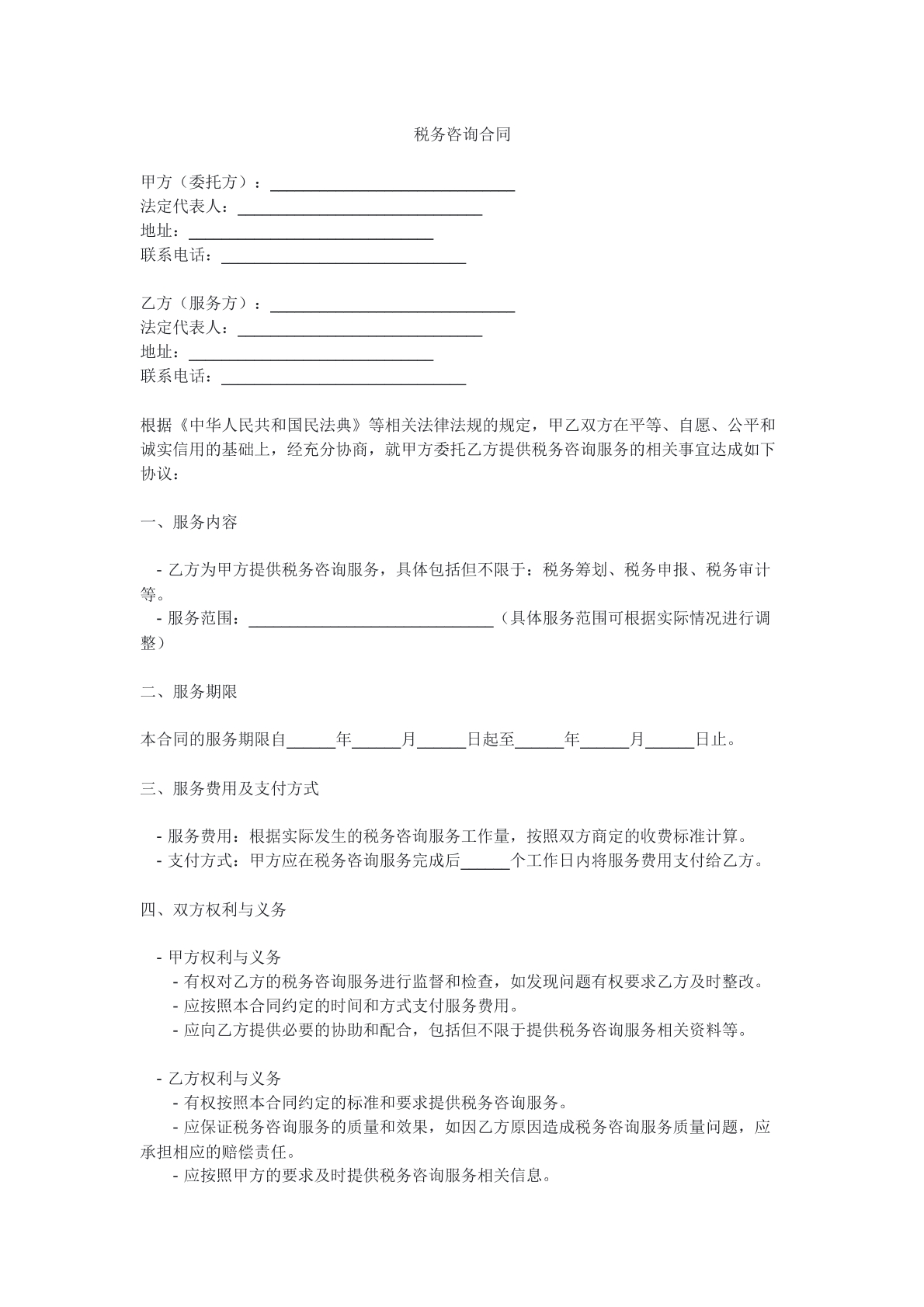 税务咨询合同