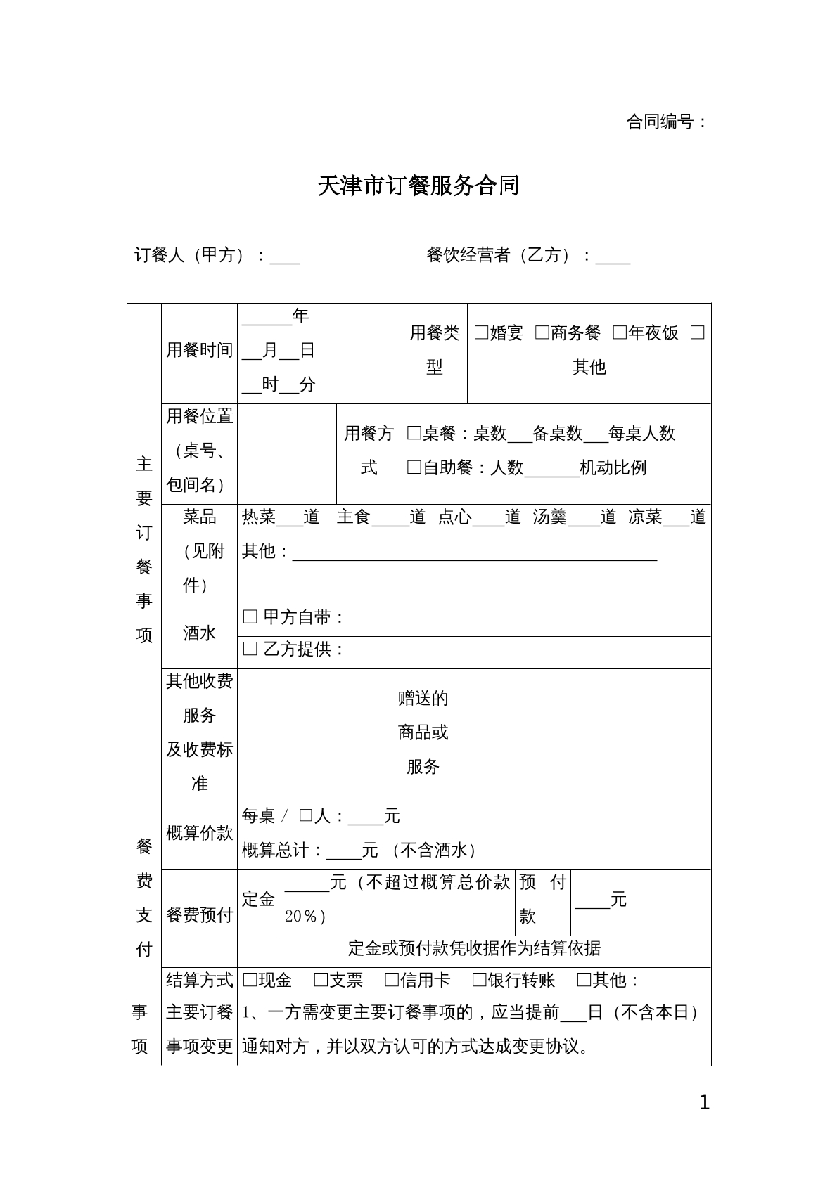 订餐服务合同
