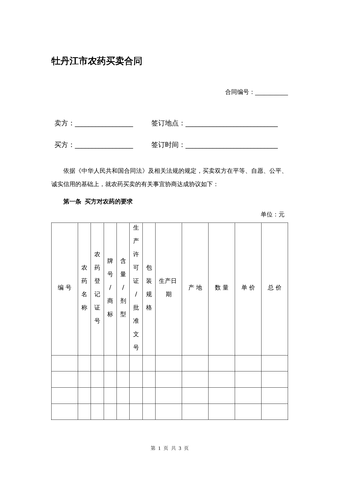 牡丹江农药买卖合同