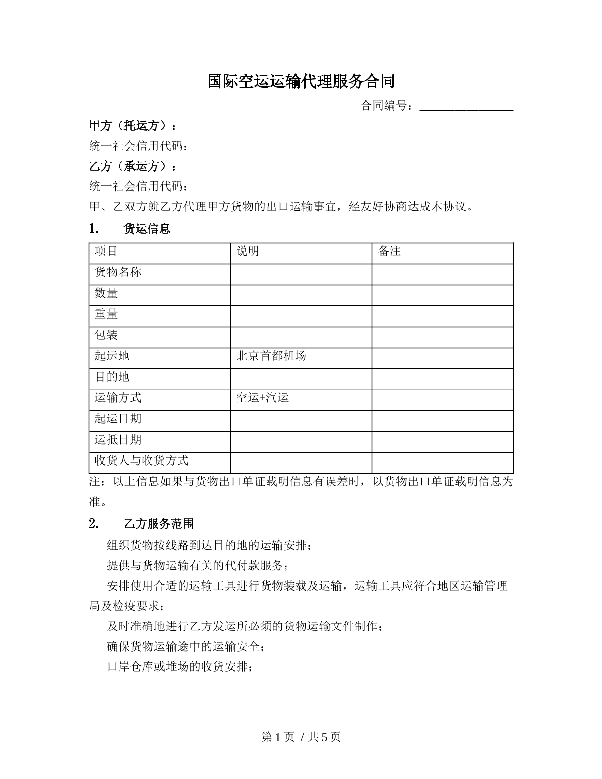 国际空运运输代理服务合同