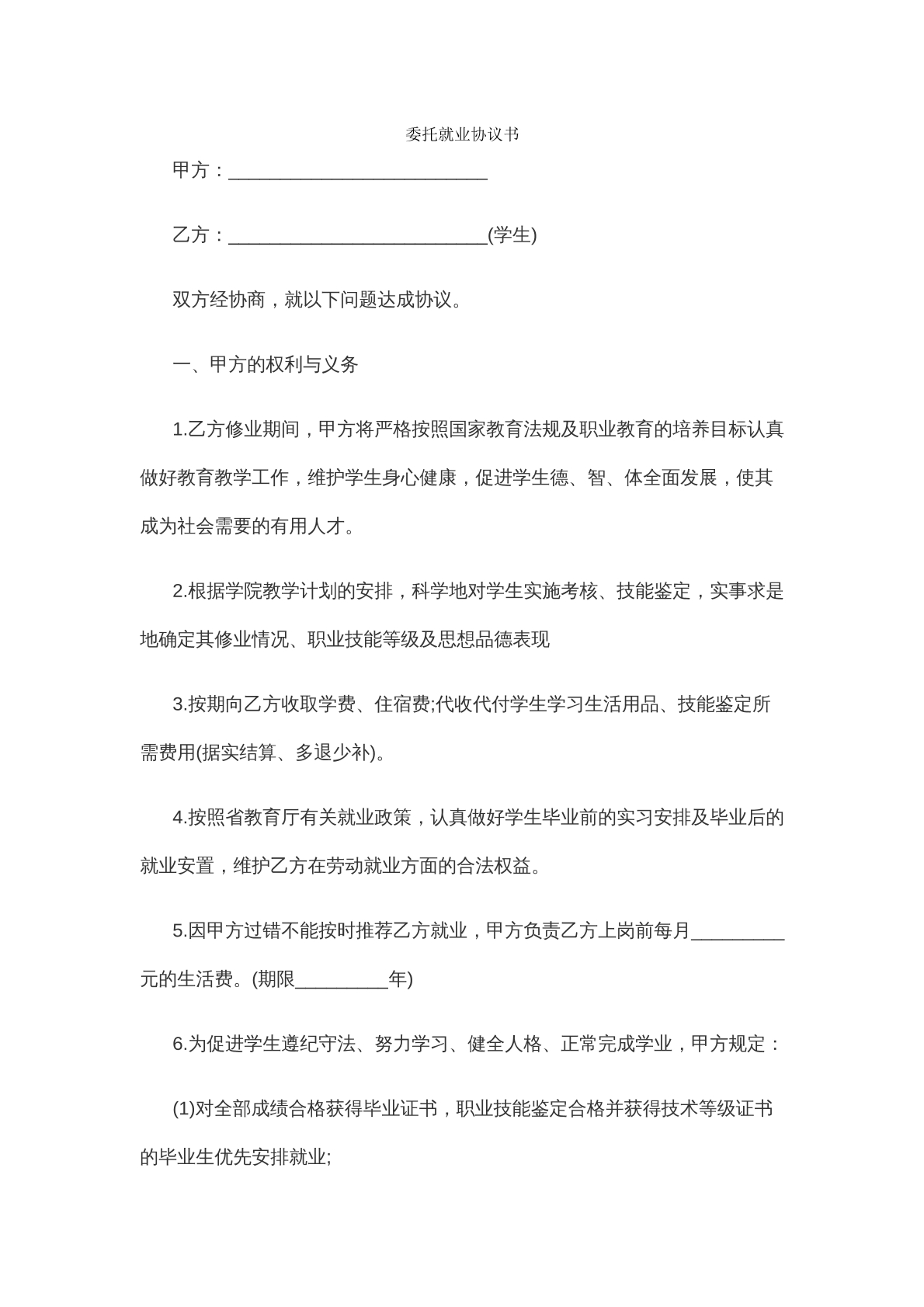 委托就业合同