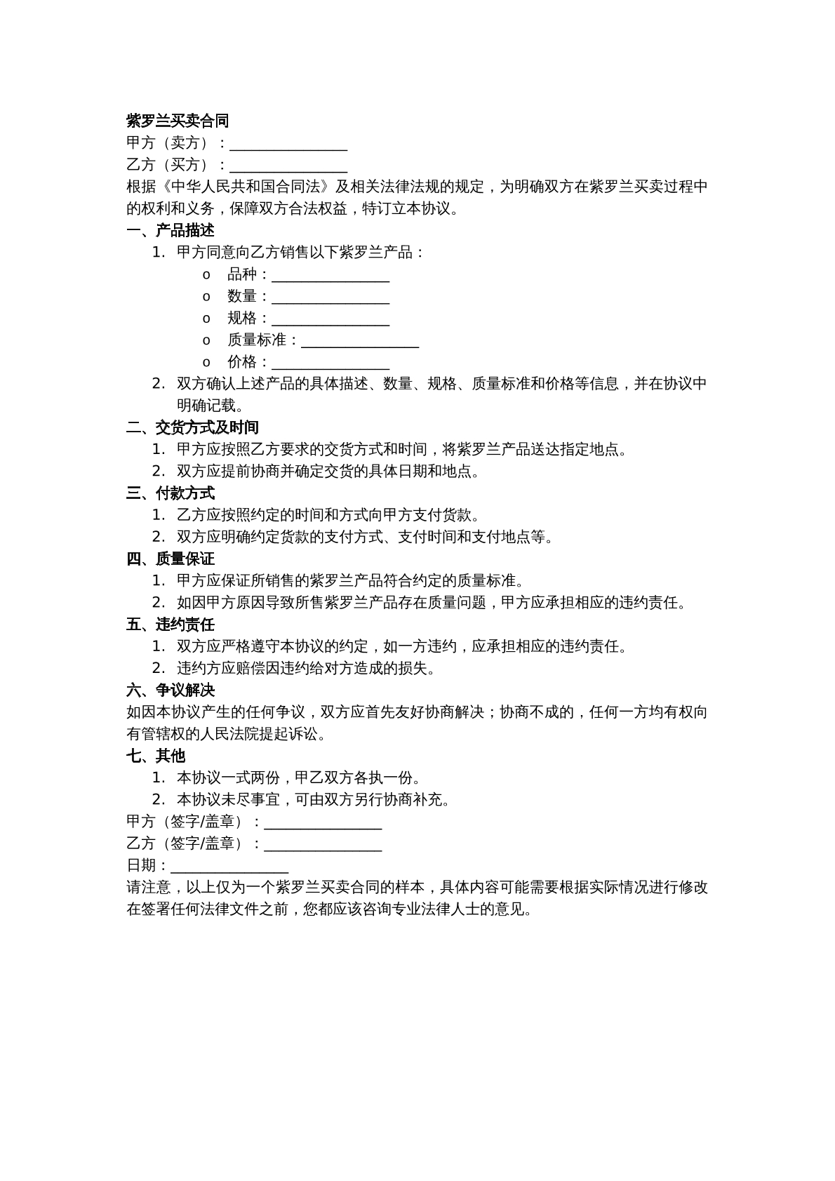 紫罗兰买卖合同