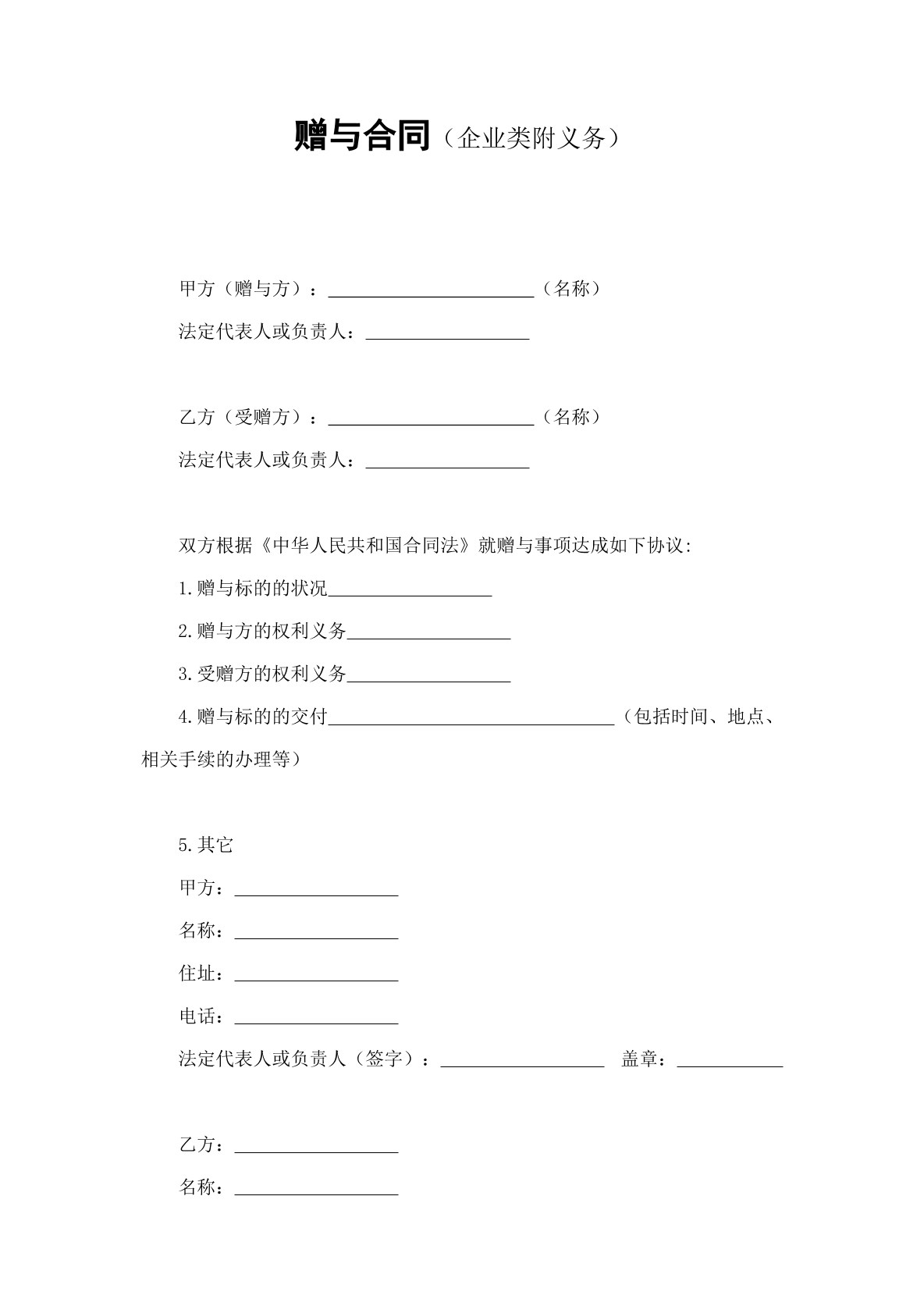 赠与合同-企业赠与专用
