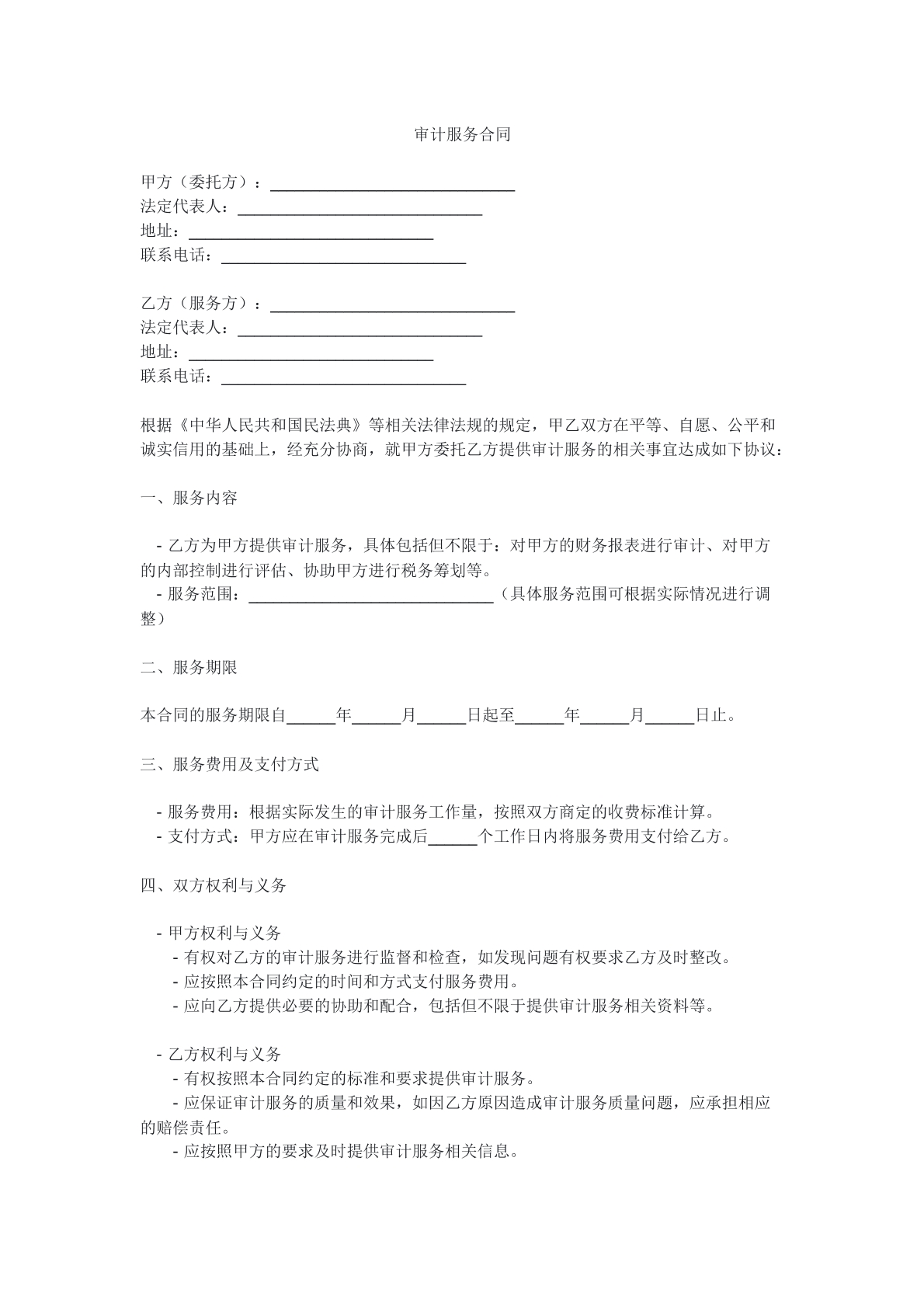 审计服务合同 