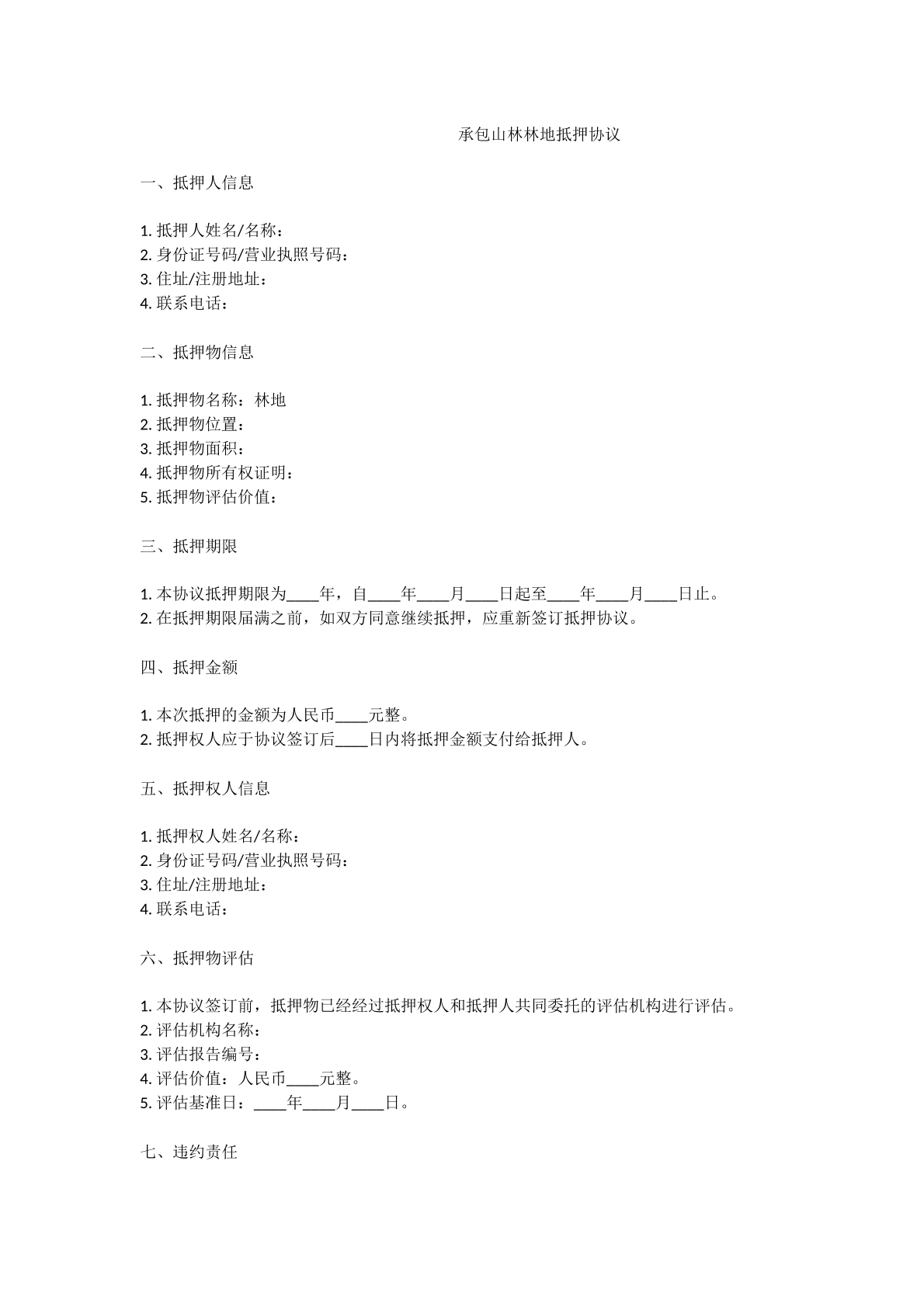 承包林地抵押协议