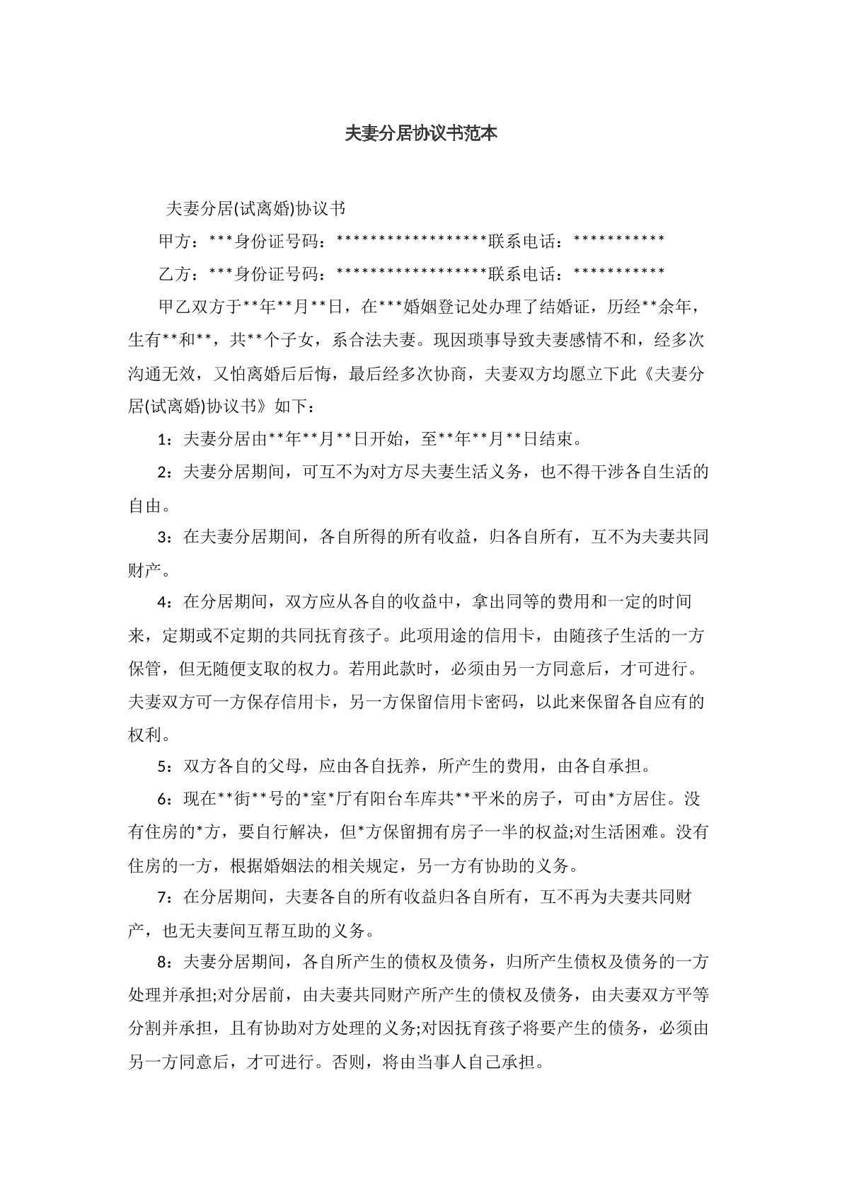 夫妻分割协议书