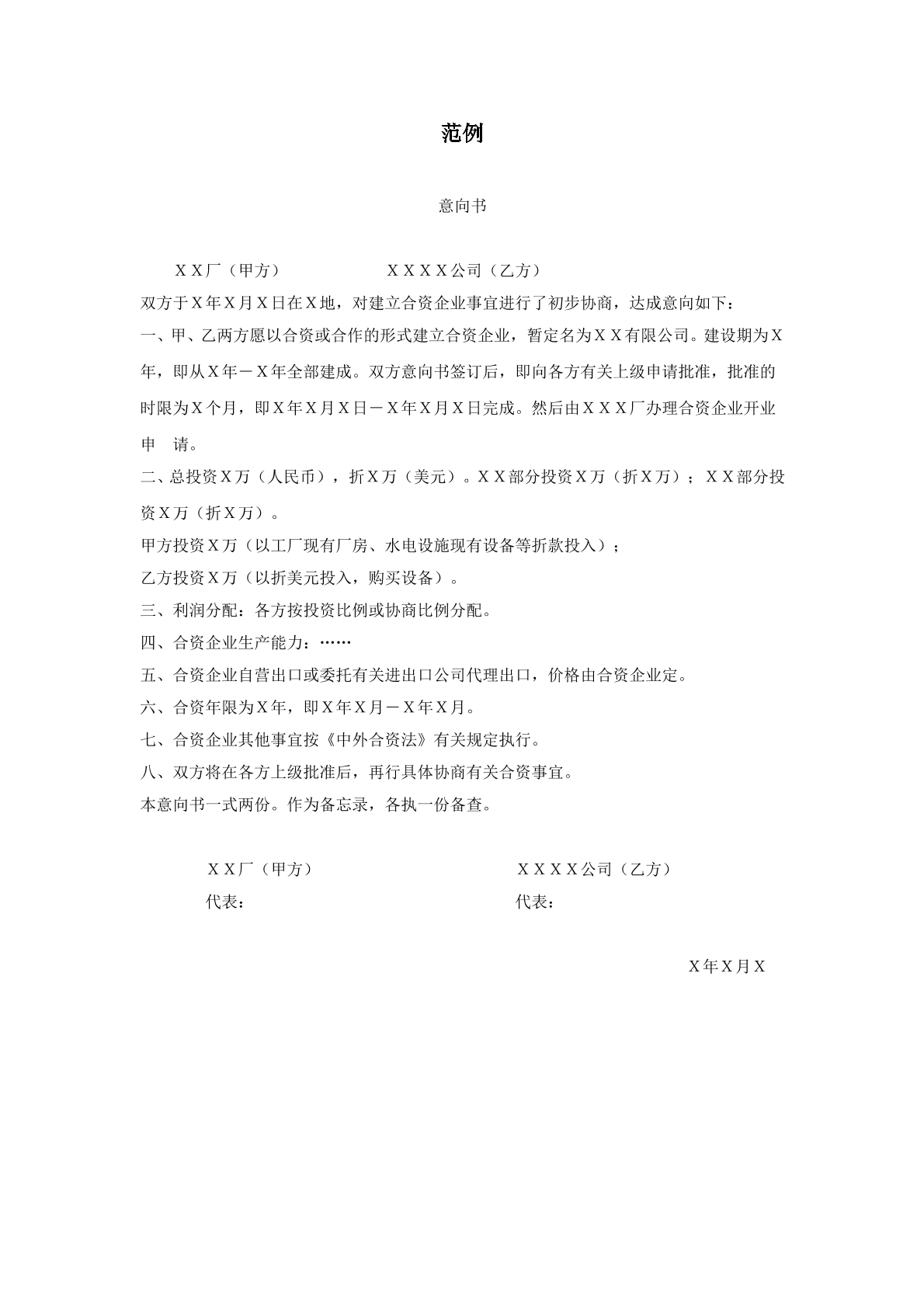 合作意向书
