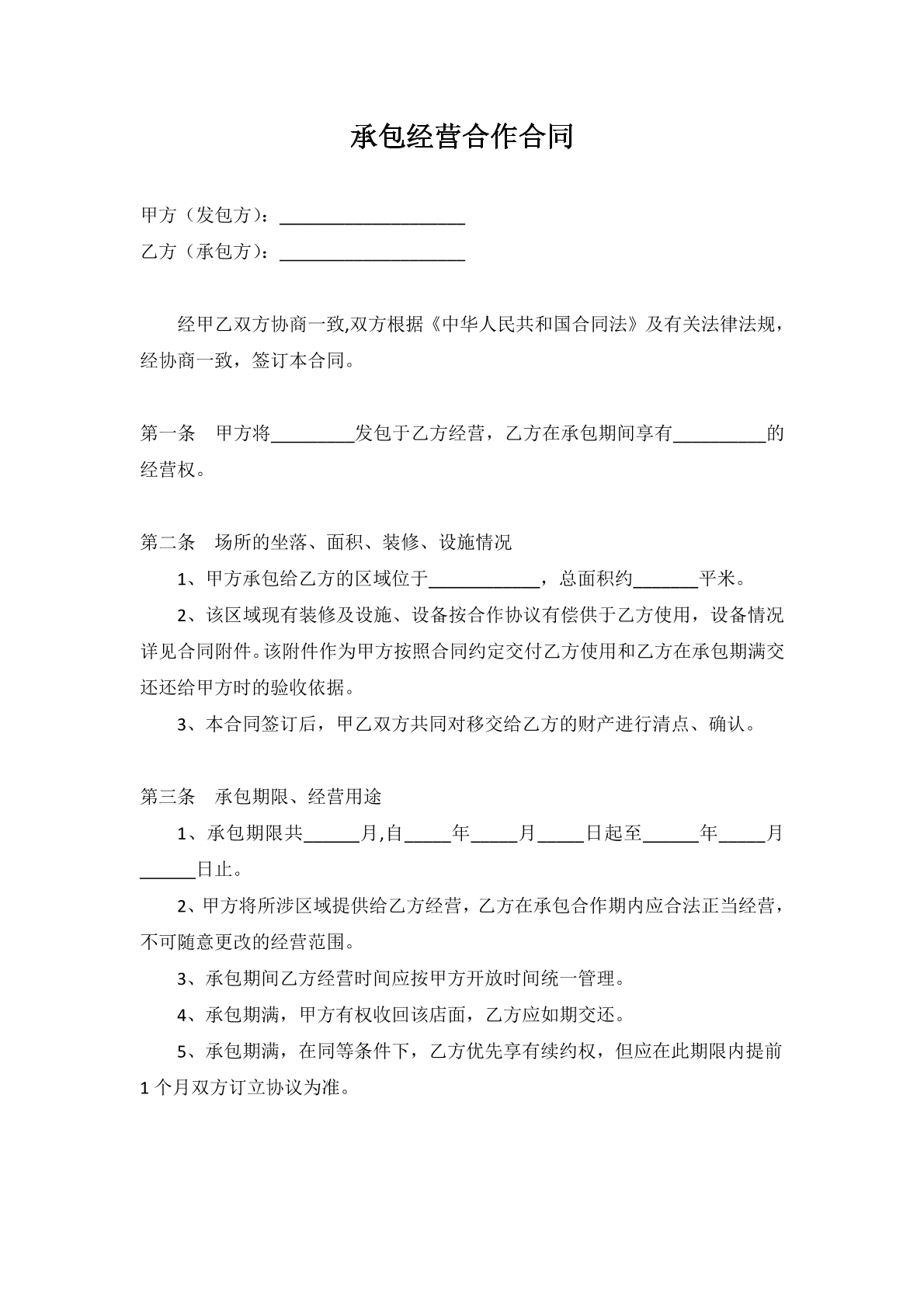 承包经营合作合同