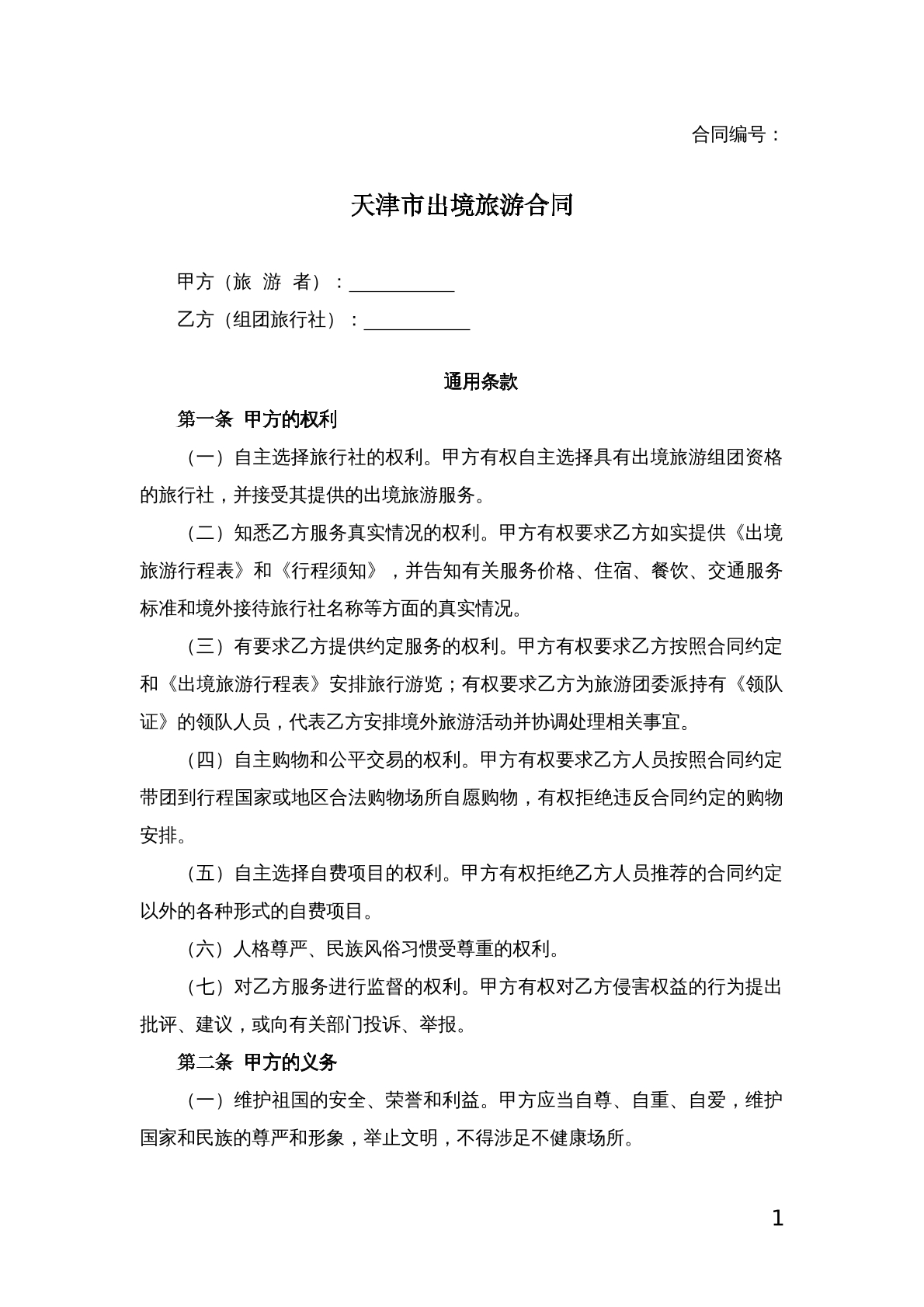 天津市出境旅游合同