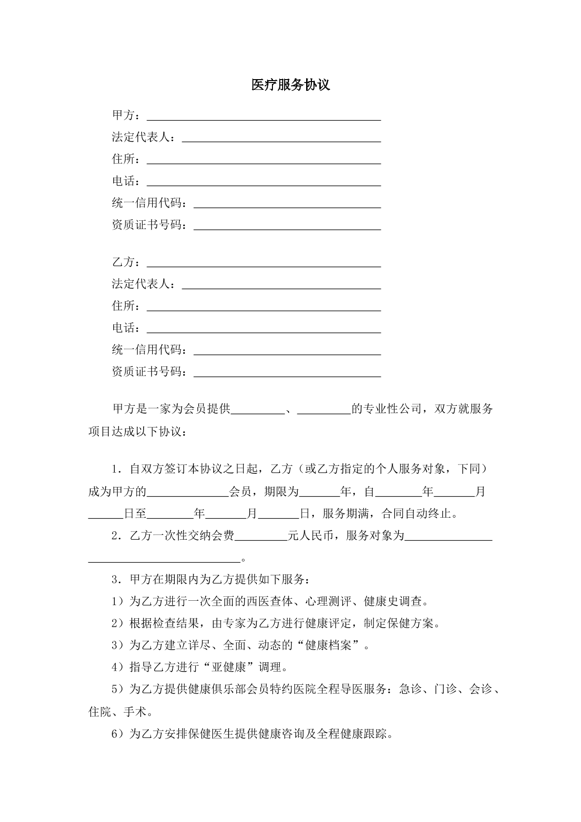 医疗服务协议