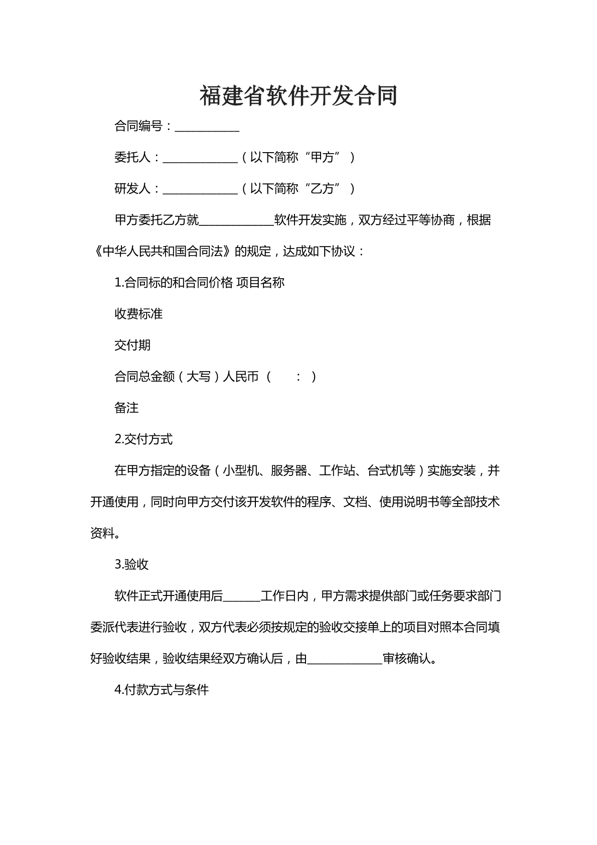 福建省软件开发合同