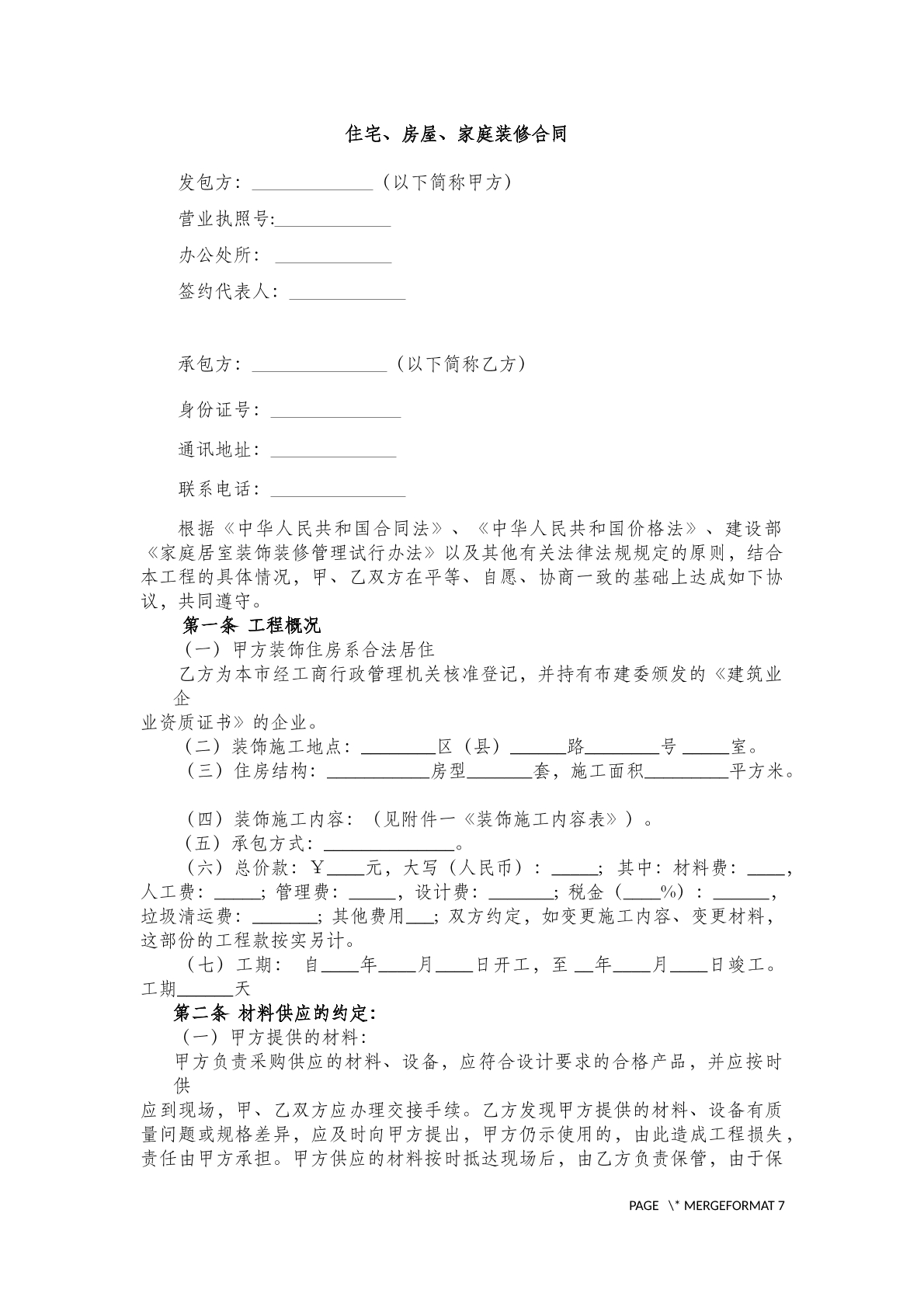 住宅房屋家庭装修合同