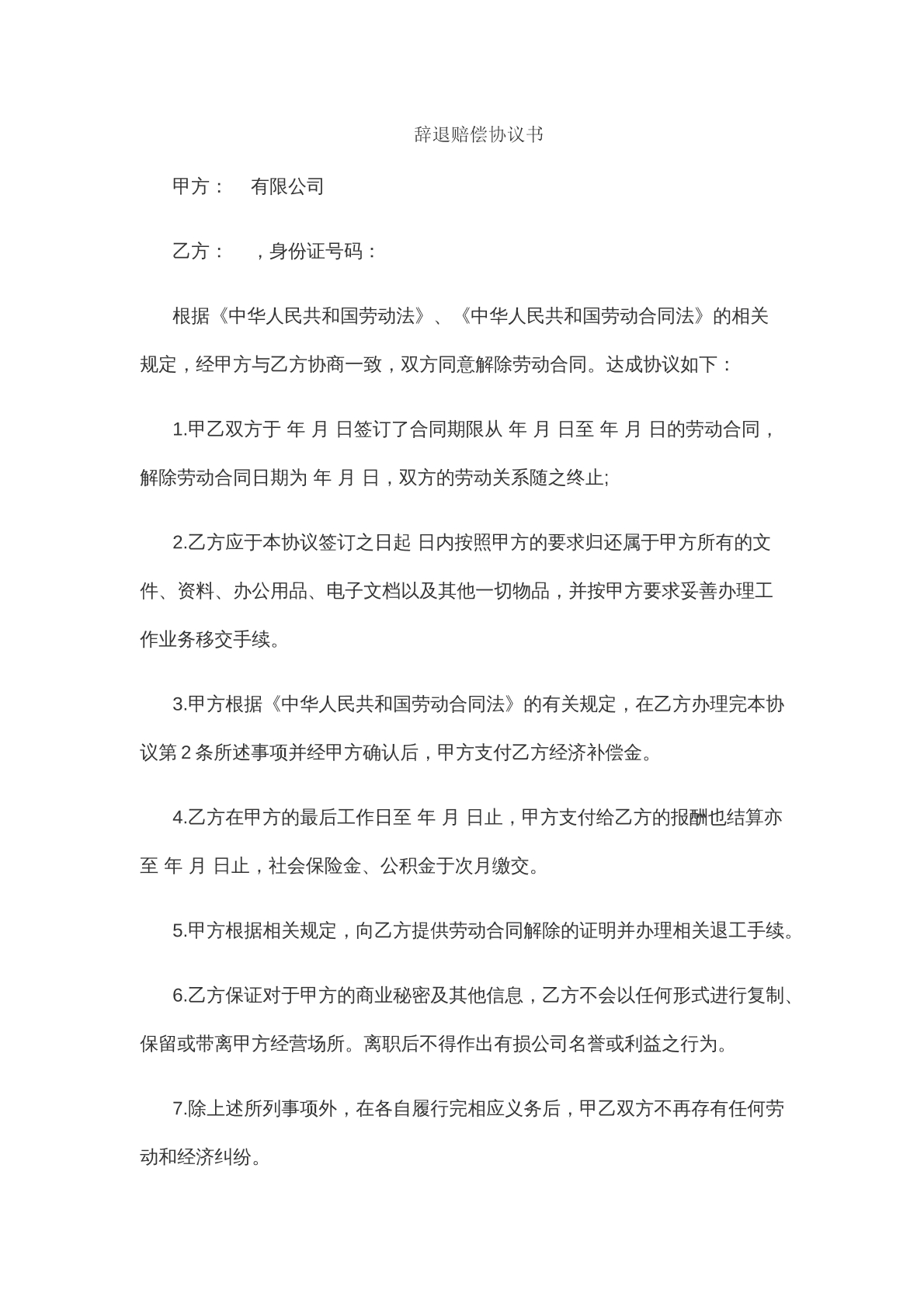 辞退补偿协议