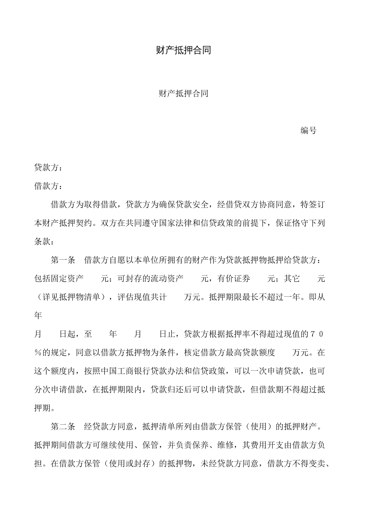 财产抵押协议