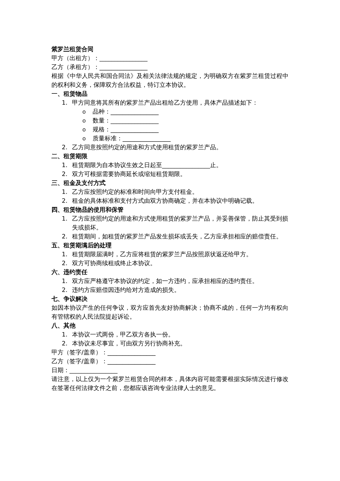 紫罗兰租赁合同