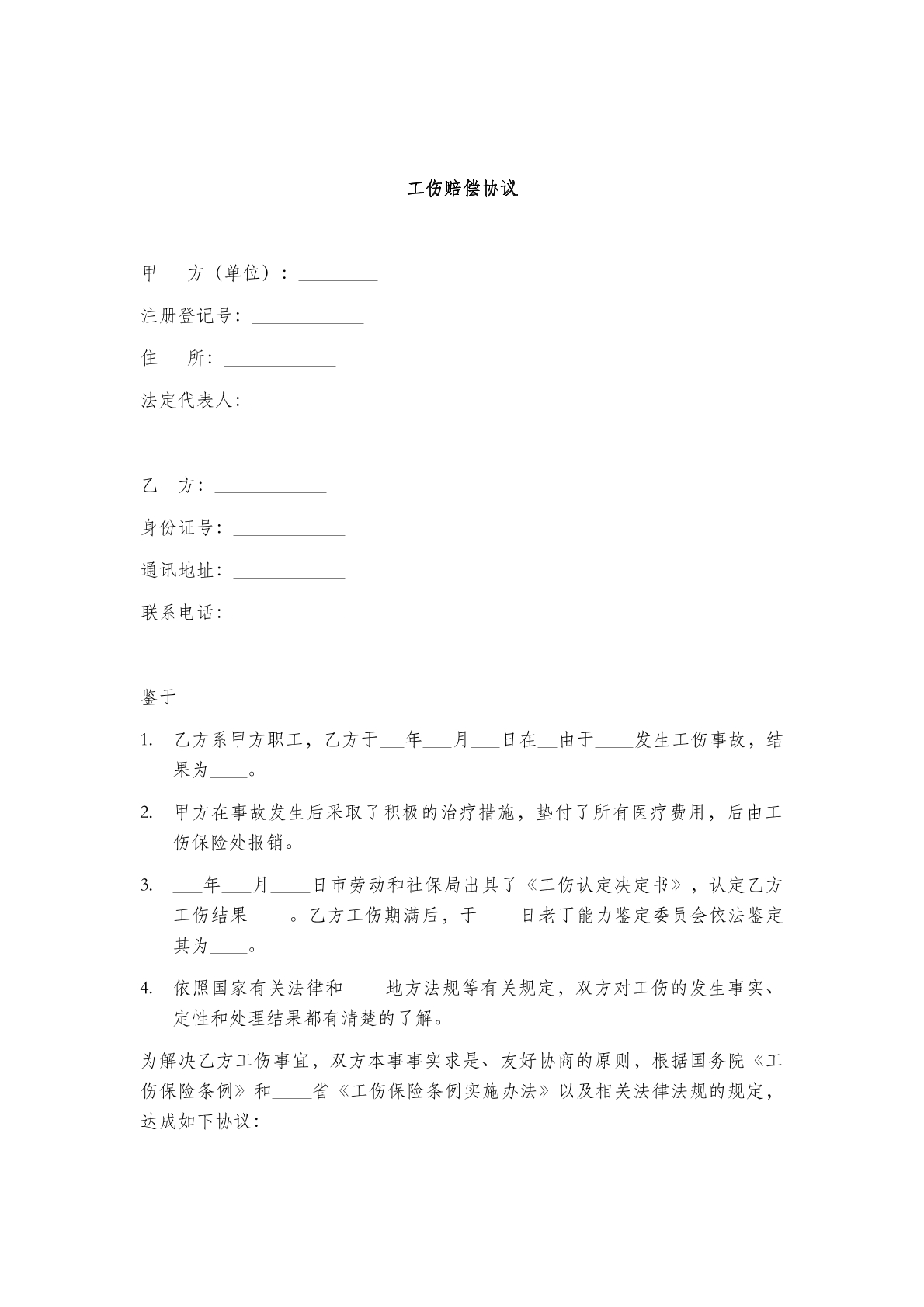 工伤赔偿协议(一)