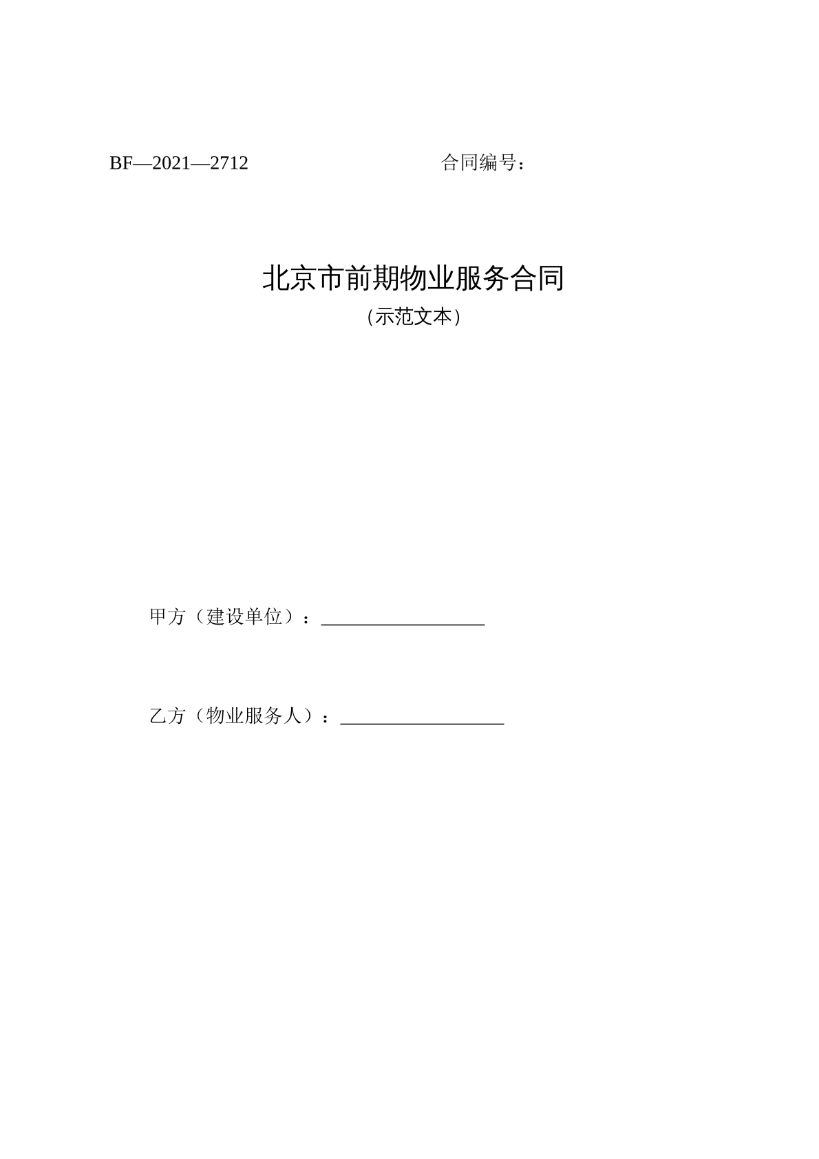 北京市前期物业合同