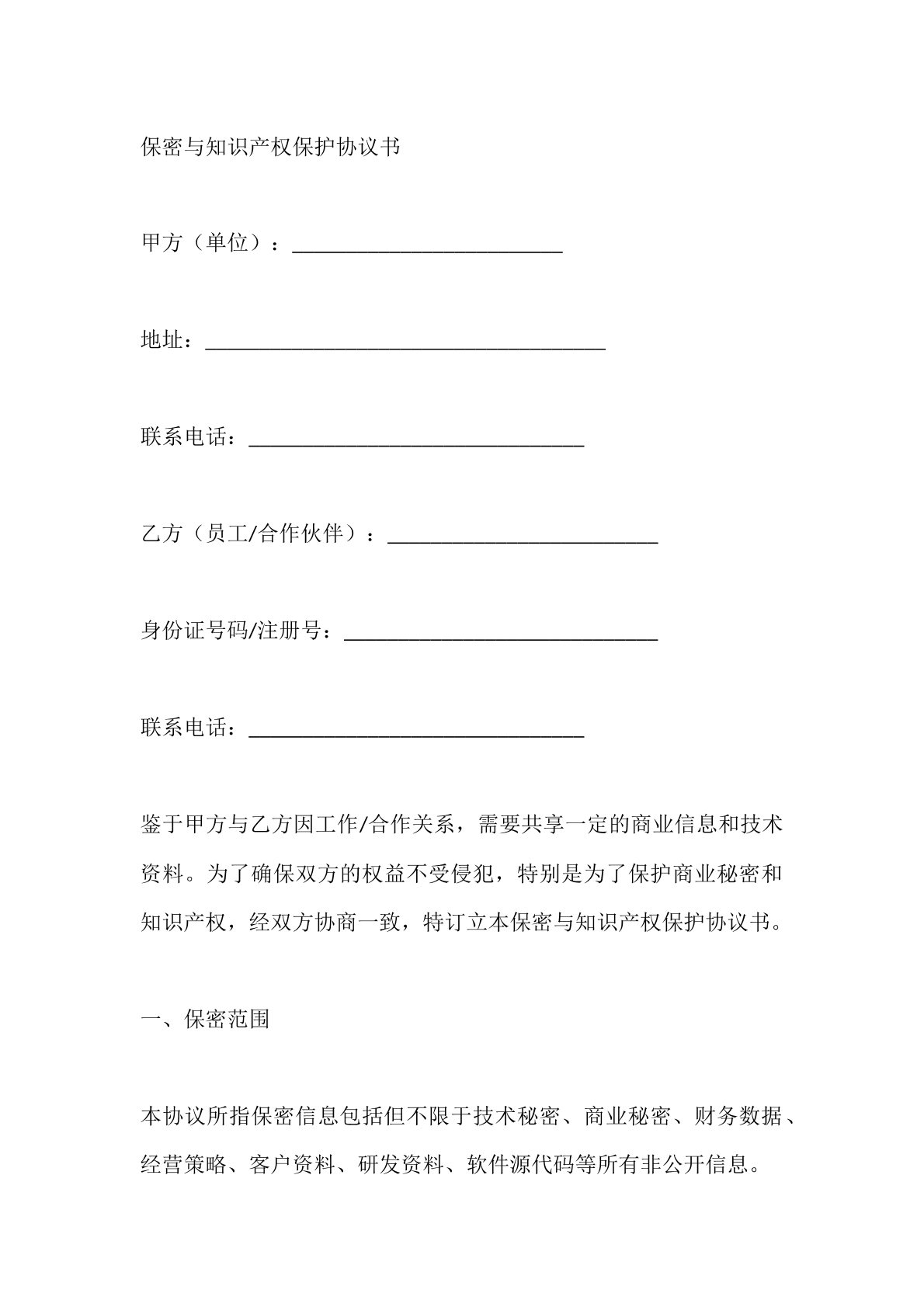 保密与知识产权保护协议书