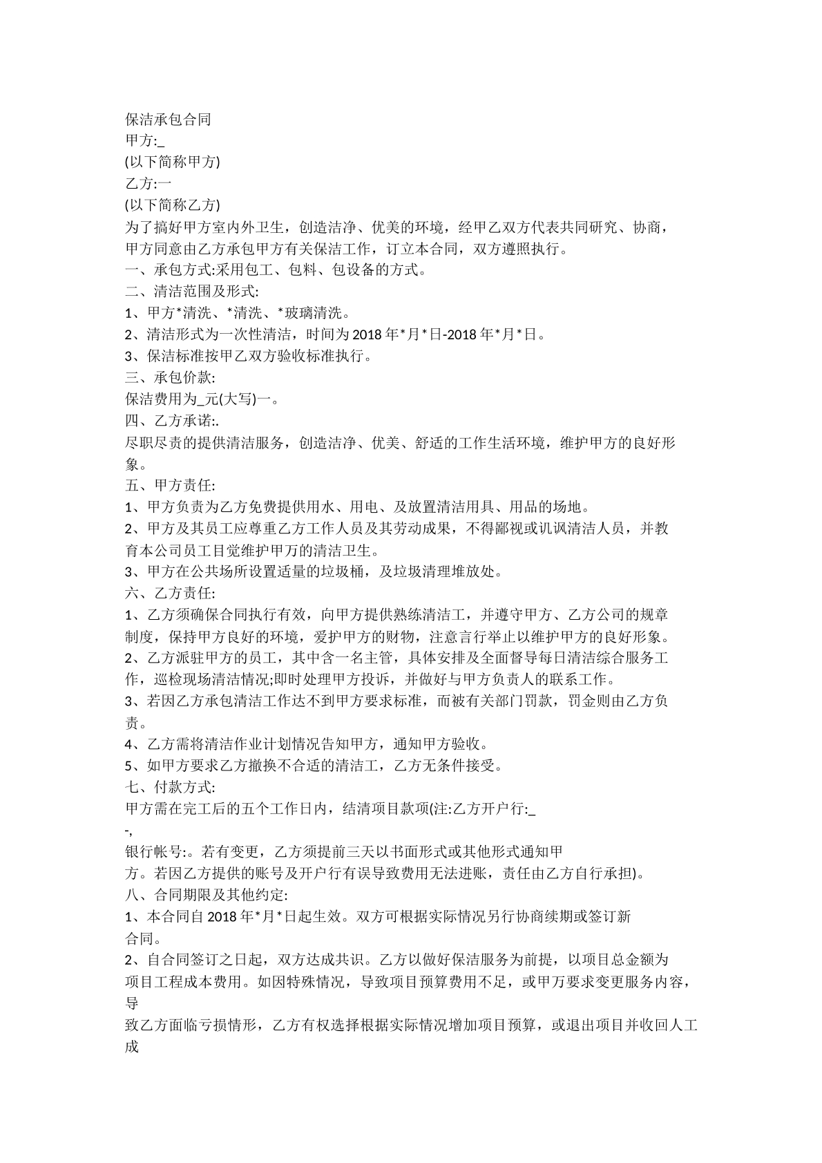 保洁承包合同