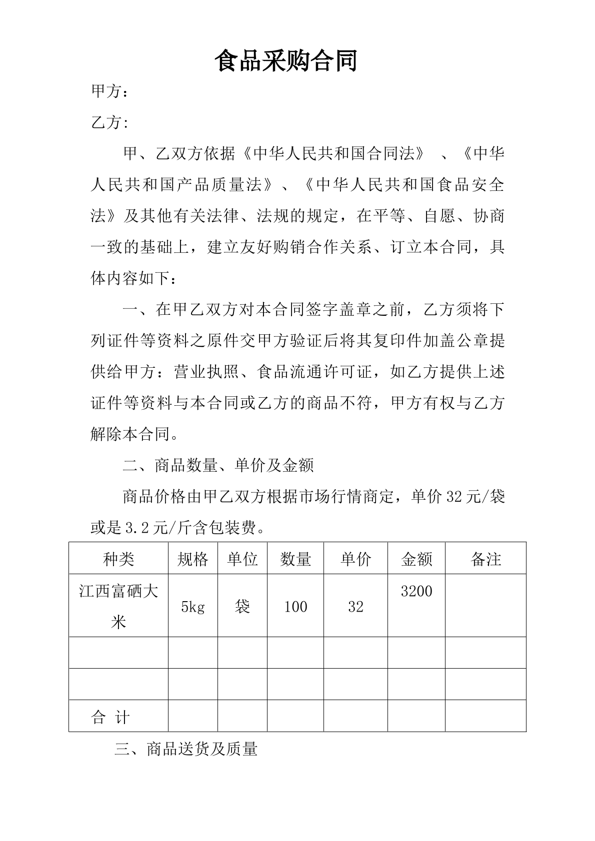 食品采购合同