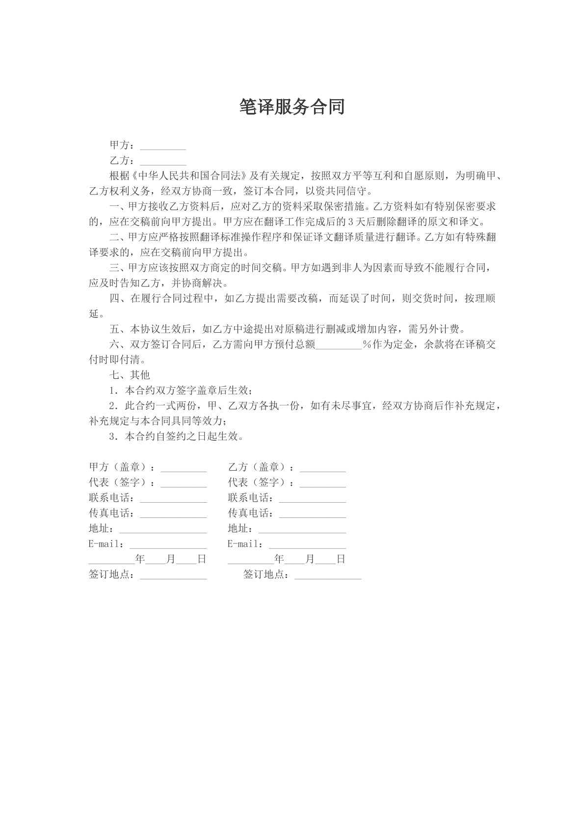 笔译服务合同
