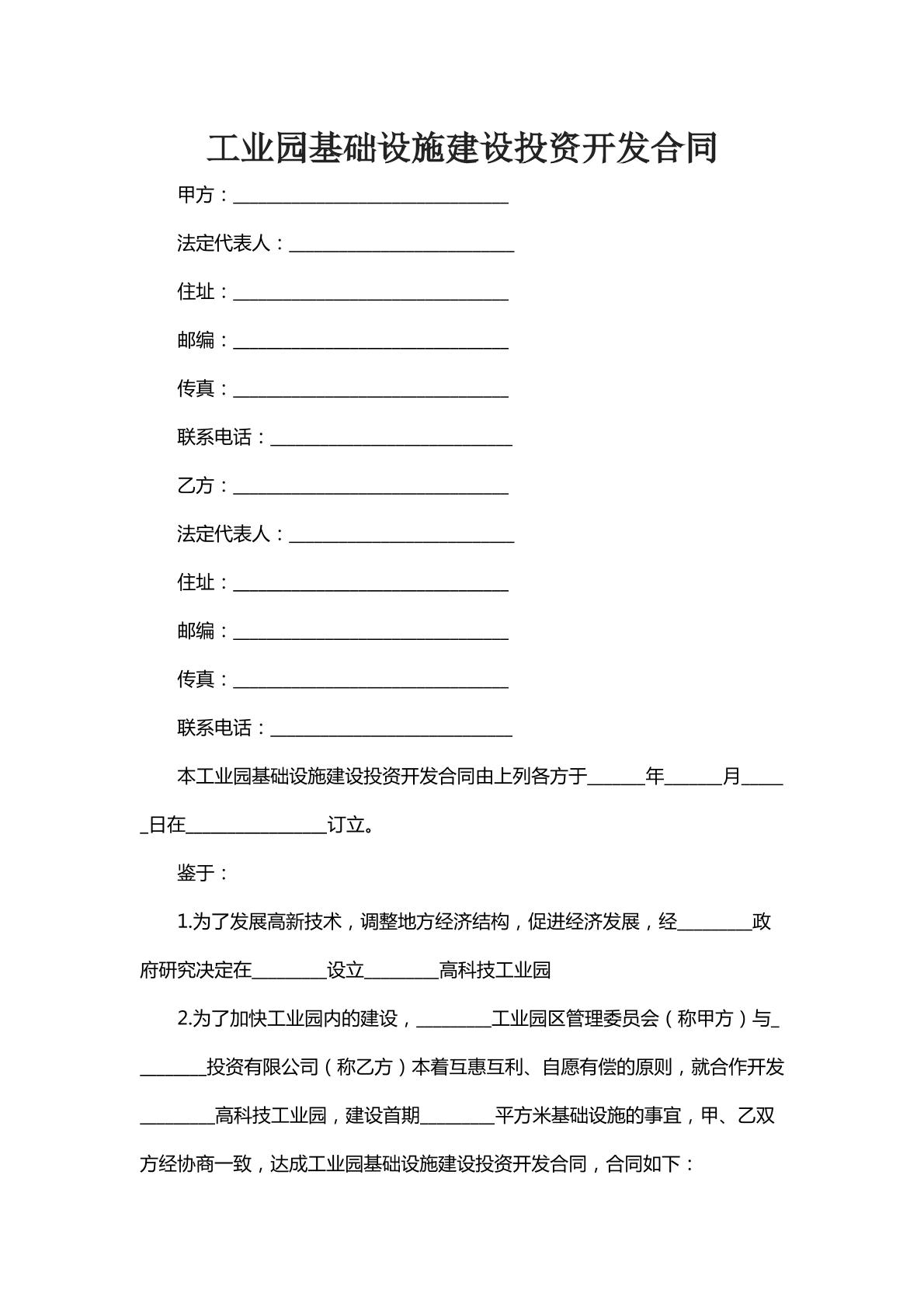工业园基础设施建设投资开发合同