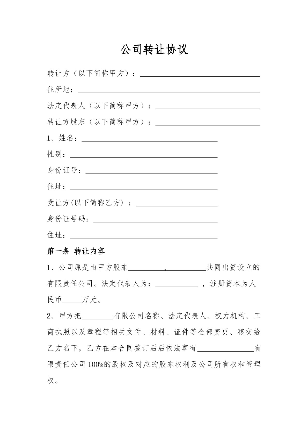 公司转让协议