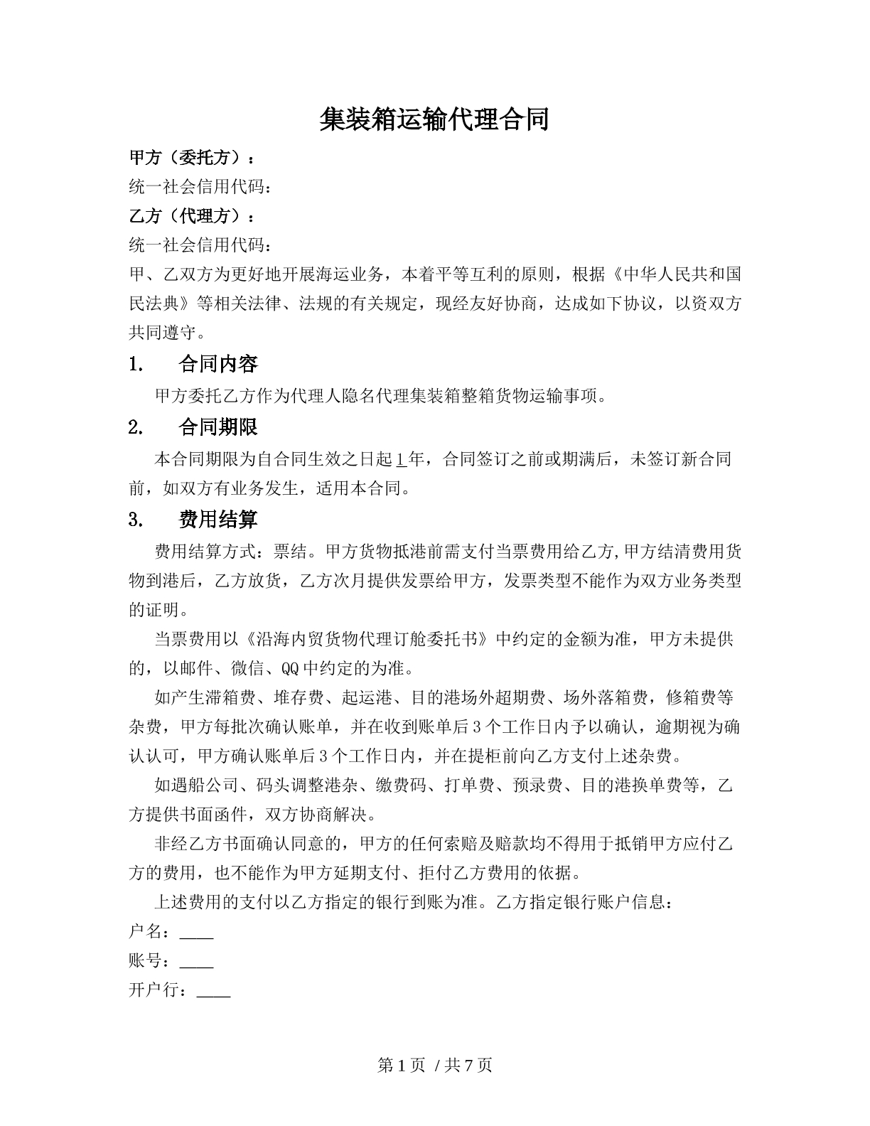 集装箱运输代理合同