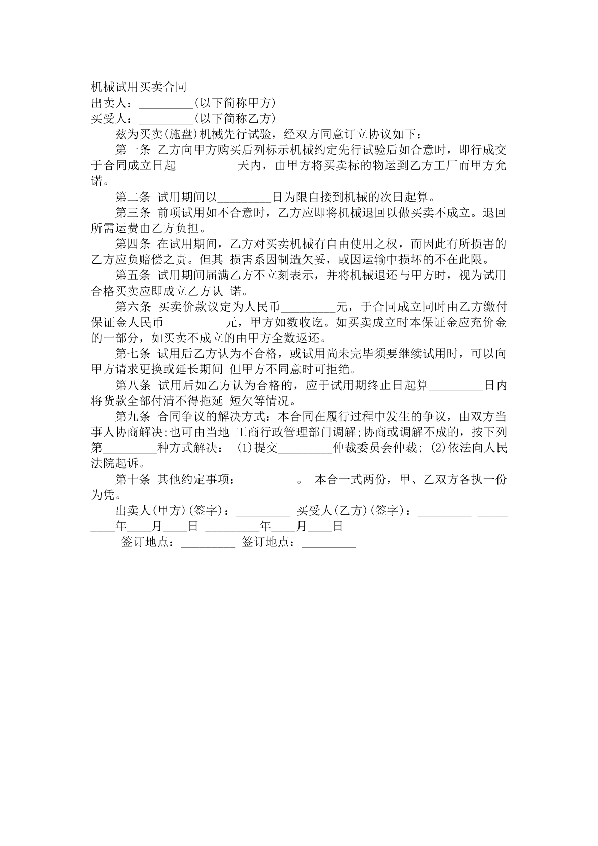 最新机械使用买卖合同