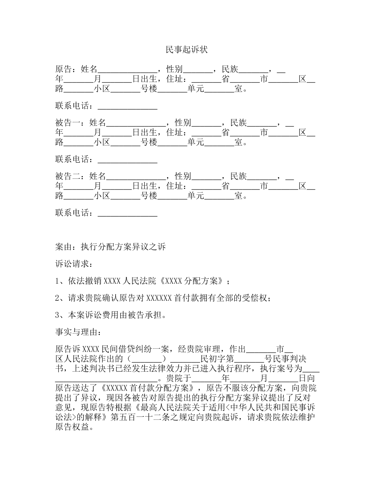 执行分配异议民事起诉状