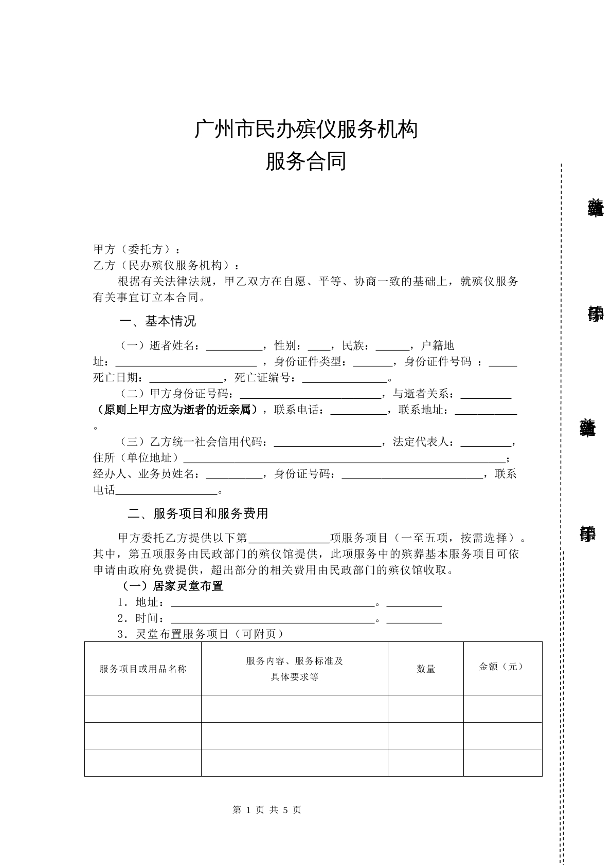 广州民办殡仪服务合同