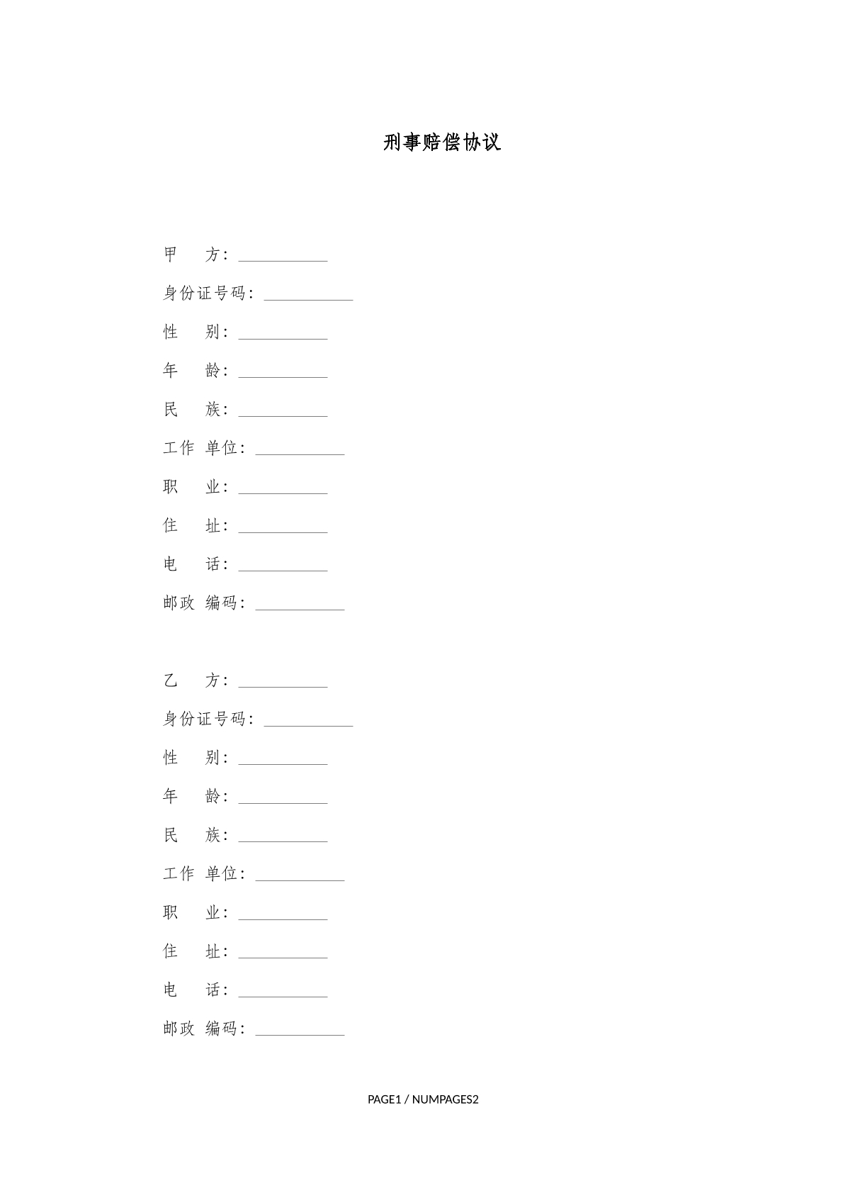 刑事赔偿协议