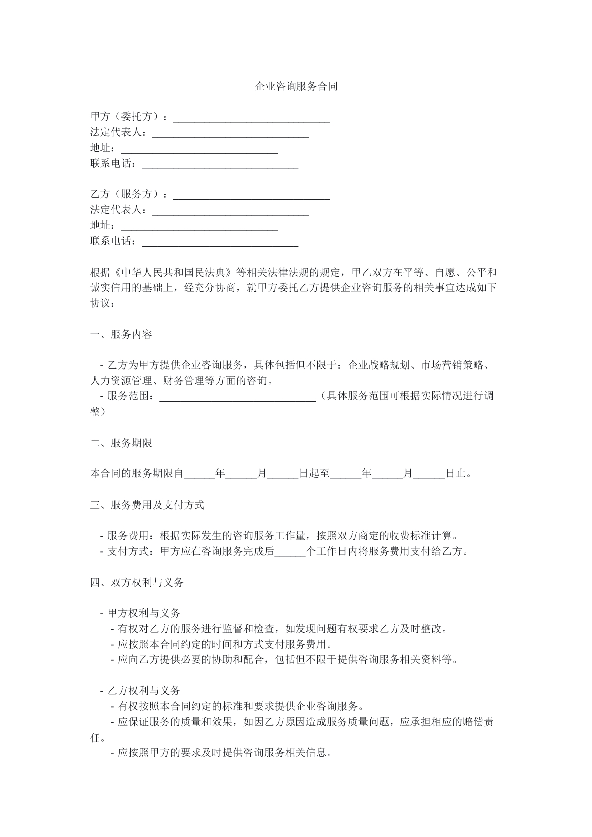 企业咨询服务合同