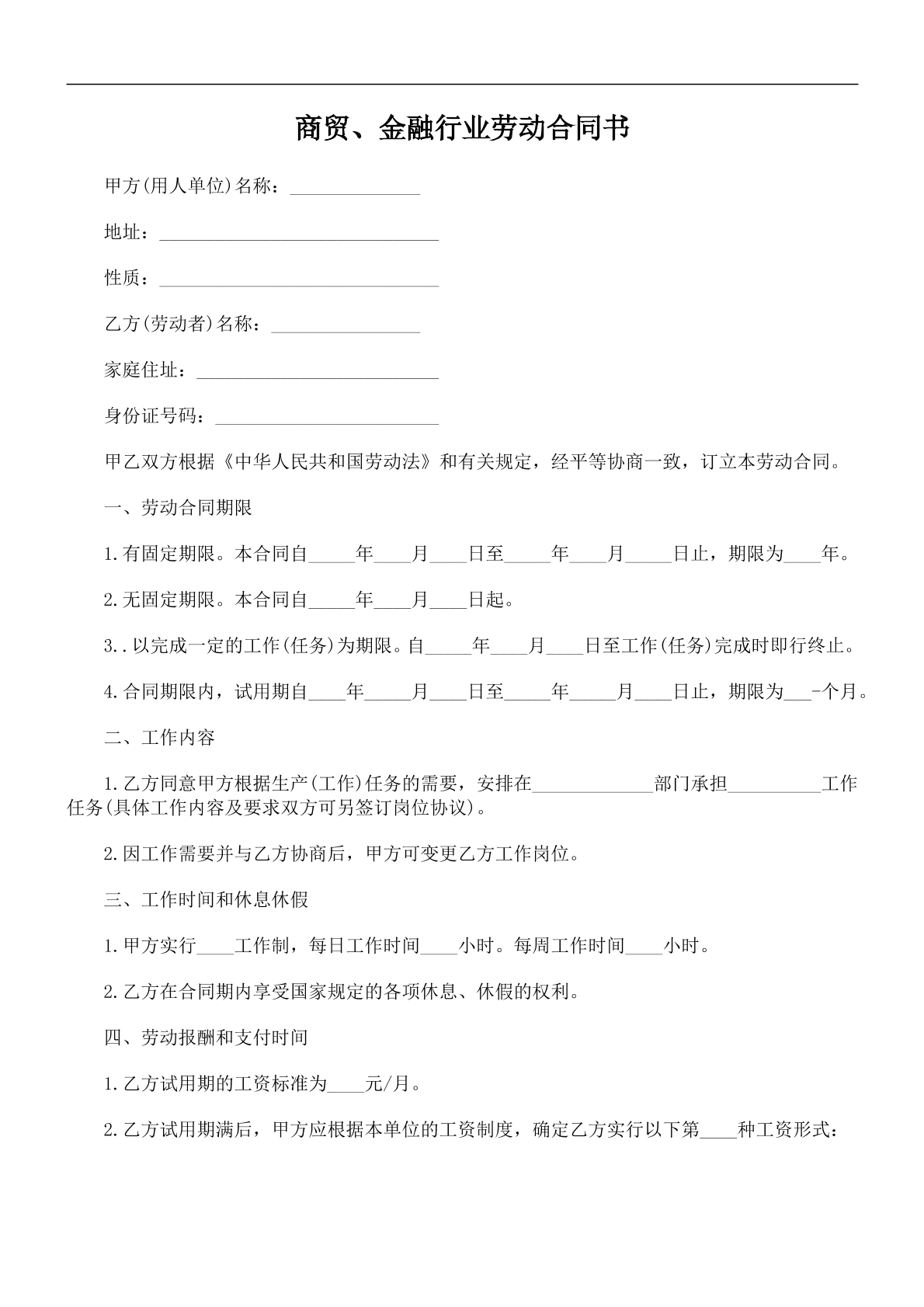商贸、金融行业劳动合同书