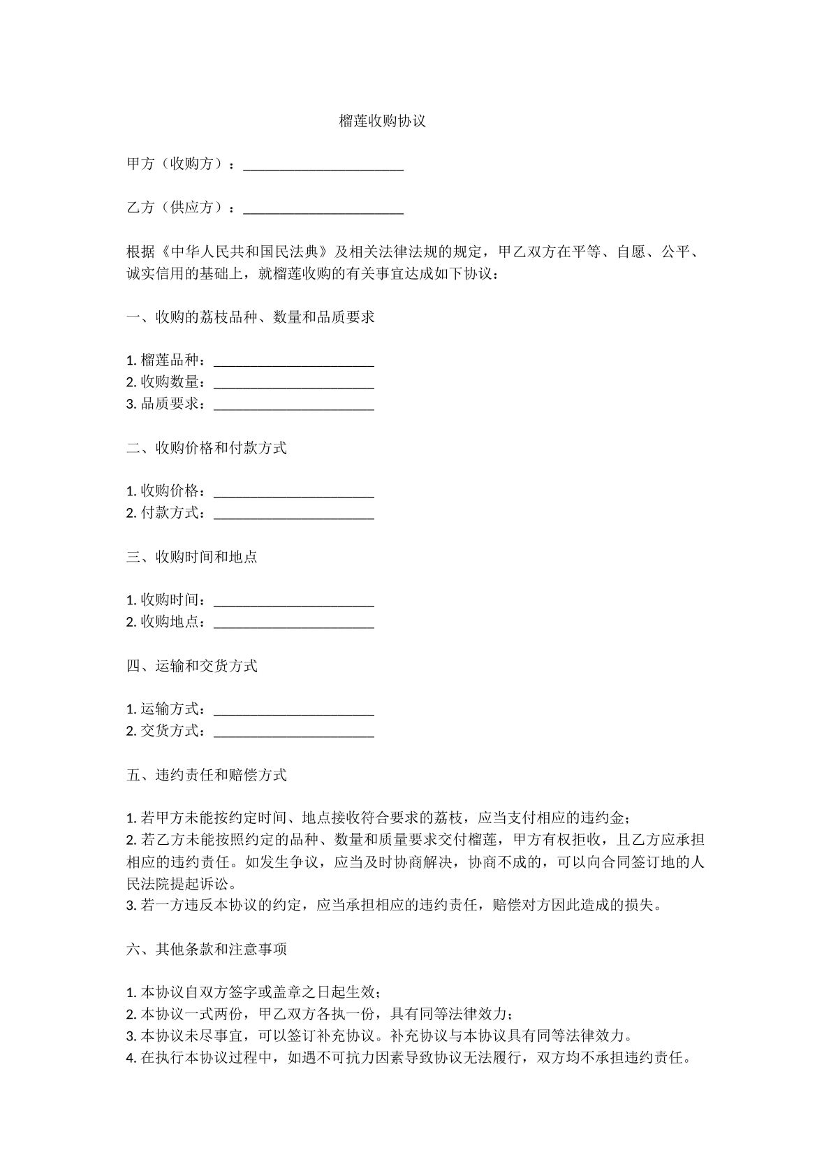 榴莲收购协议